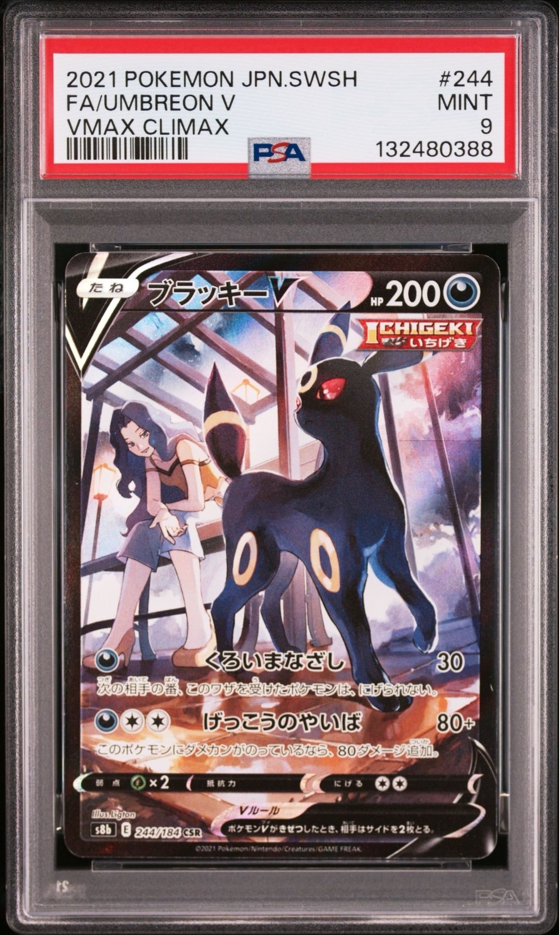 ブラッキーV CSR[S8b 244/184](ハイクラスパック「VMAXクライマックス」)