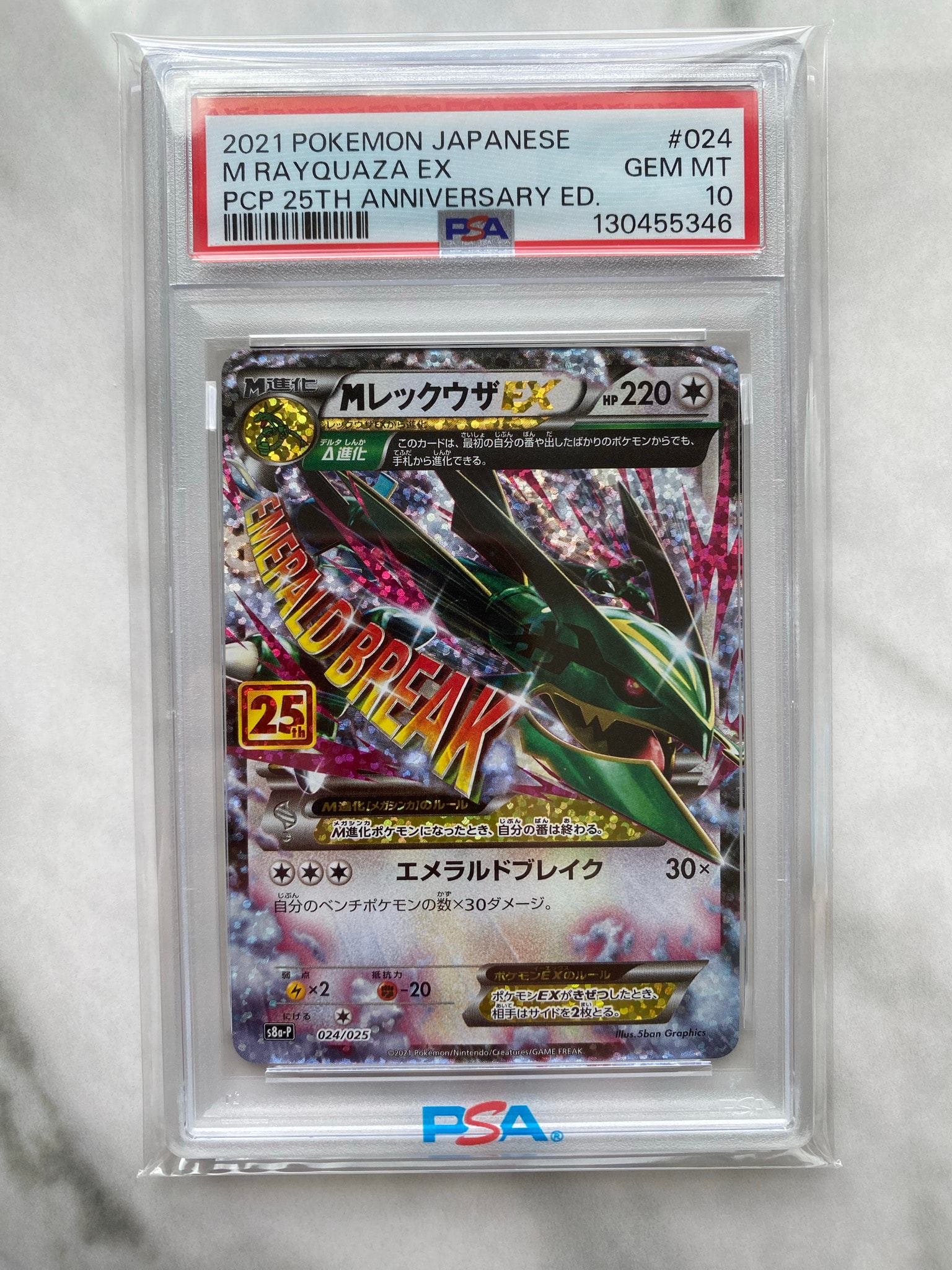 MレックウザEX: プロモ[S8a-P 024/025](プロモカードパック 25th ANNIVERSARY edition)