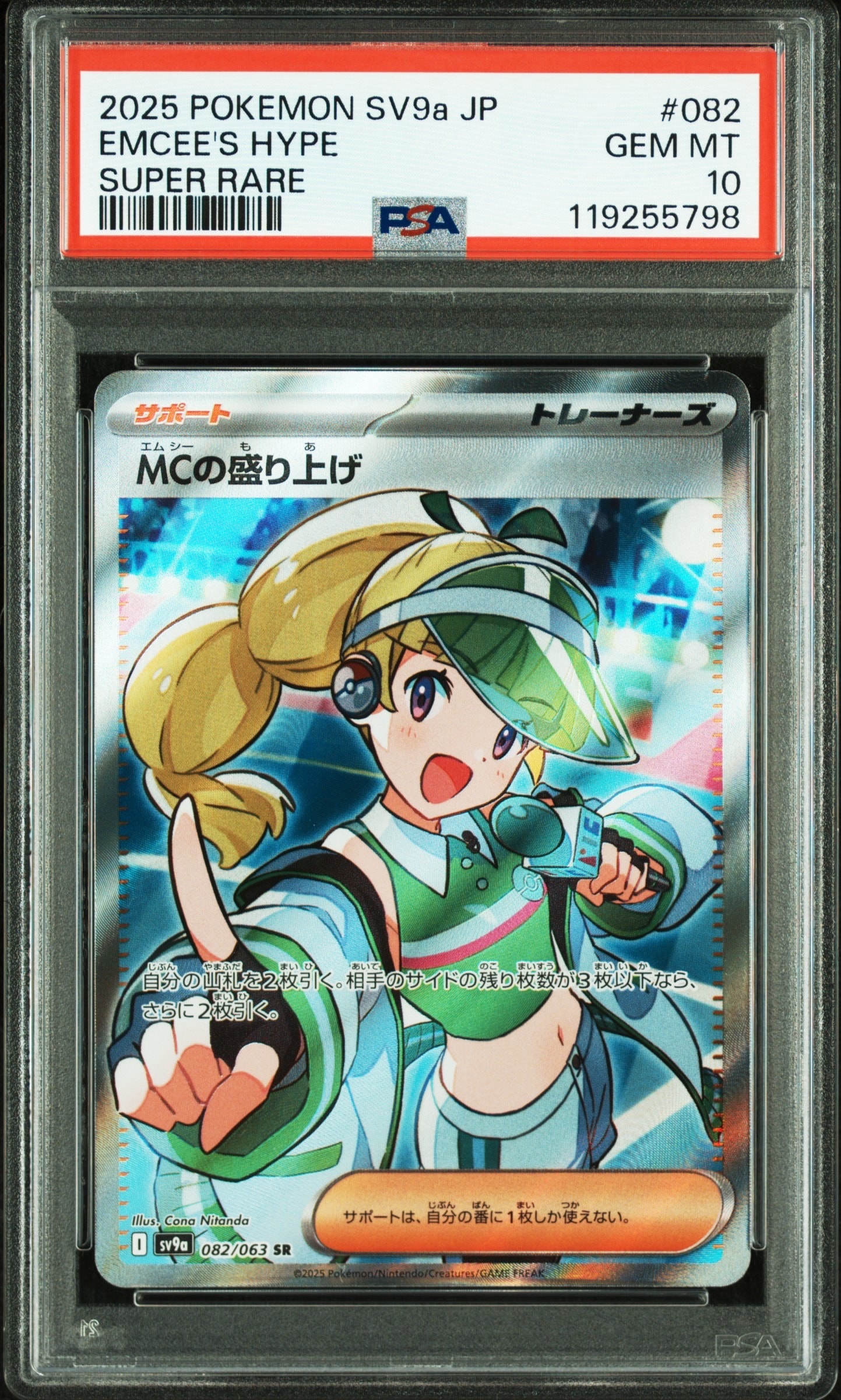 MCの盛り上げ SR [SV9a 082/063](強化拡張パック「熱風のアリーナ」)
