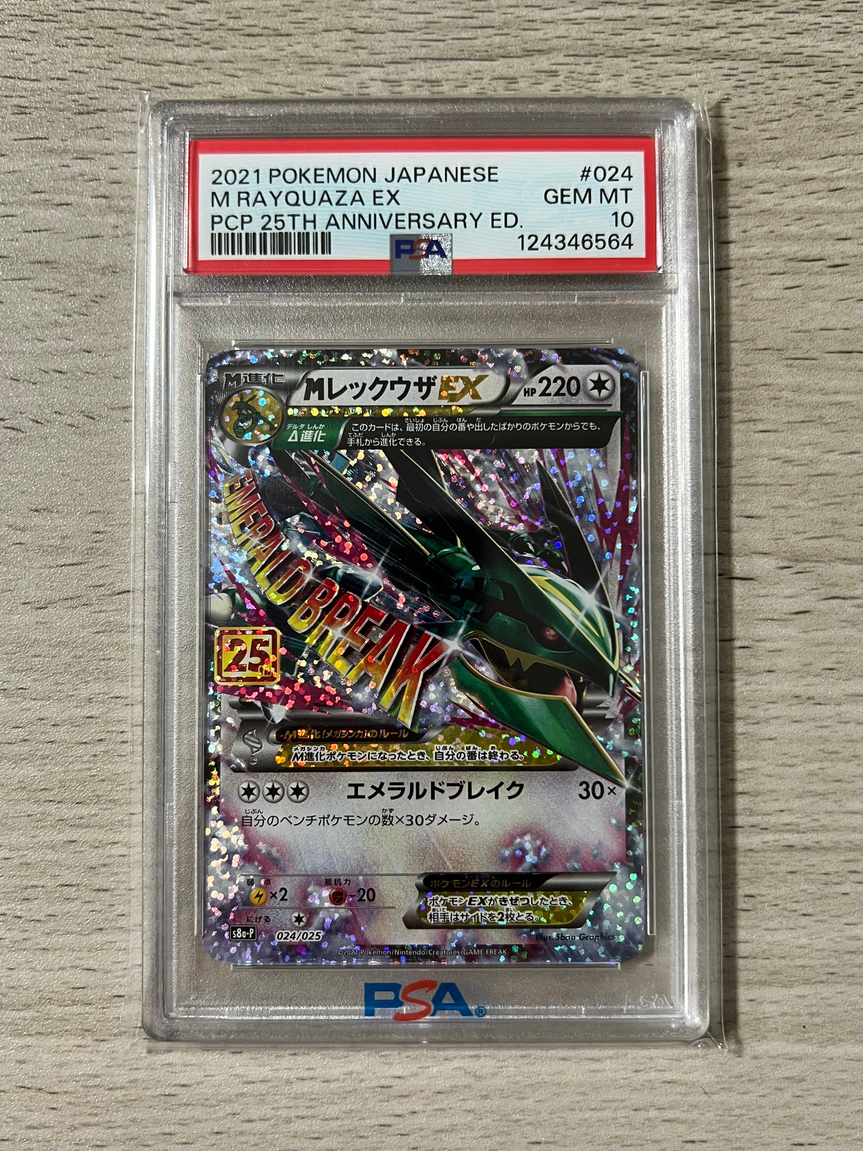 MレックウザEX: プロモ[S8a-P 024/025](プロモカードパック 25th ANNIVERSARY edition)