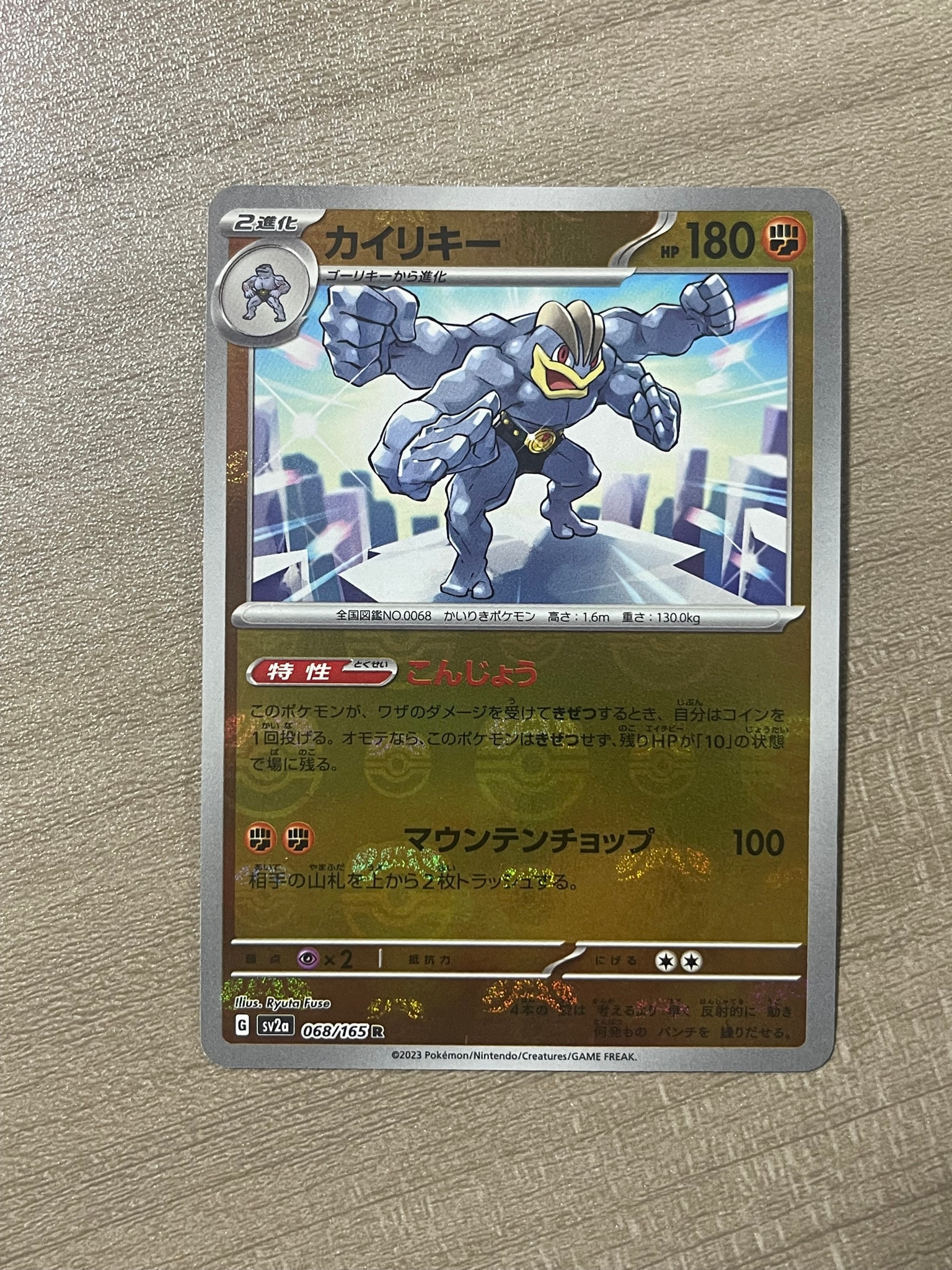 カイリキー R: マスターボールミラー[SV2a 068/165](強化拡張パック「ポケモンカード151」)