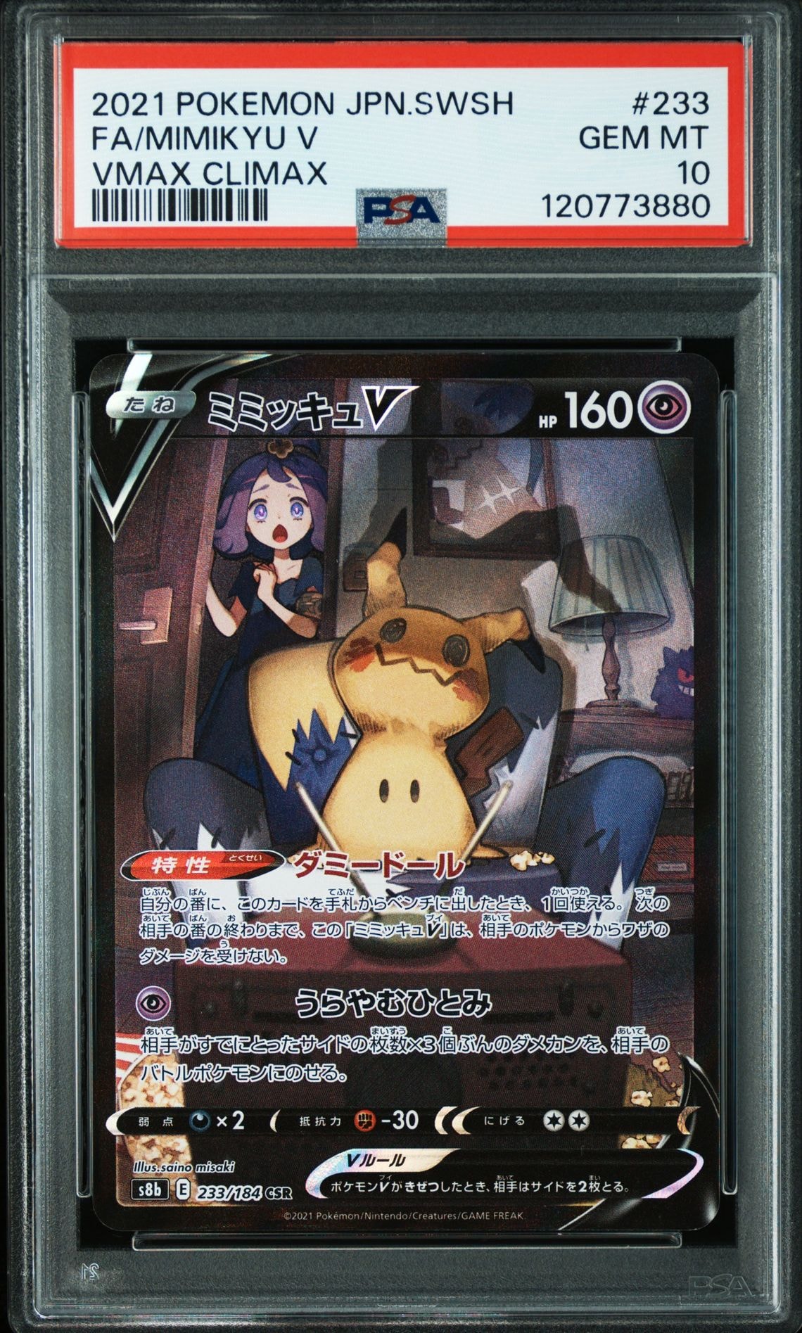 ミミッキュV (アセロラ) CSR[s8b 233/184](ハイクラスパック「VMAXクライマックス」)