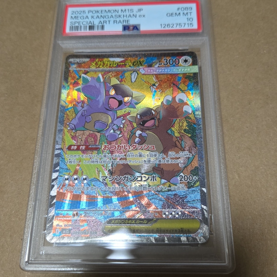 PSA10】メガガルーラex SAR [M1S 089/063](拡張パック「メガ