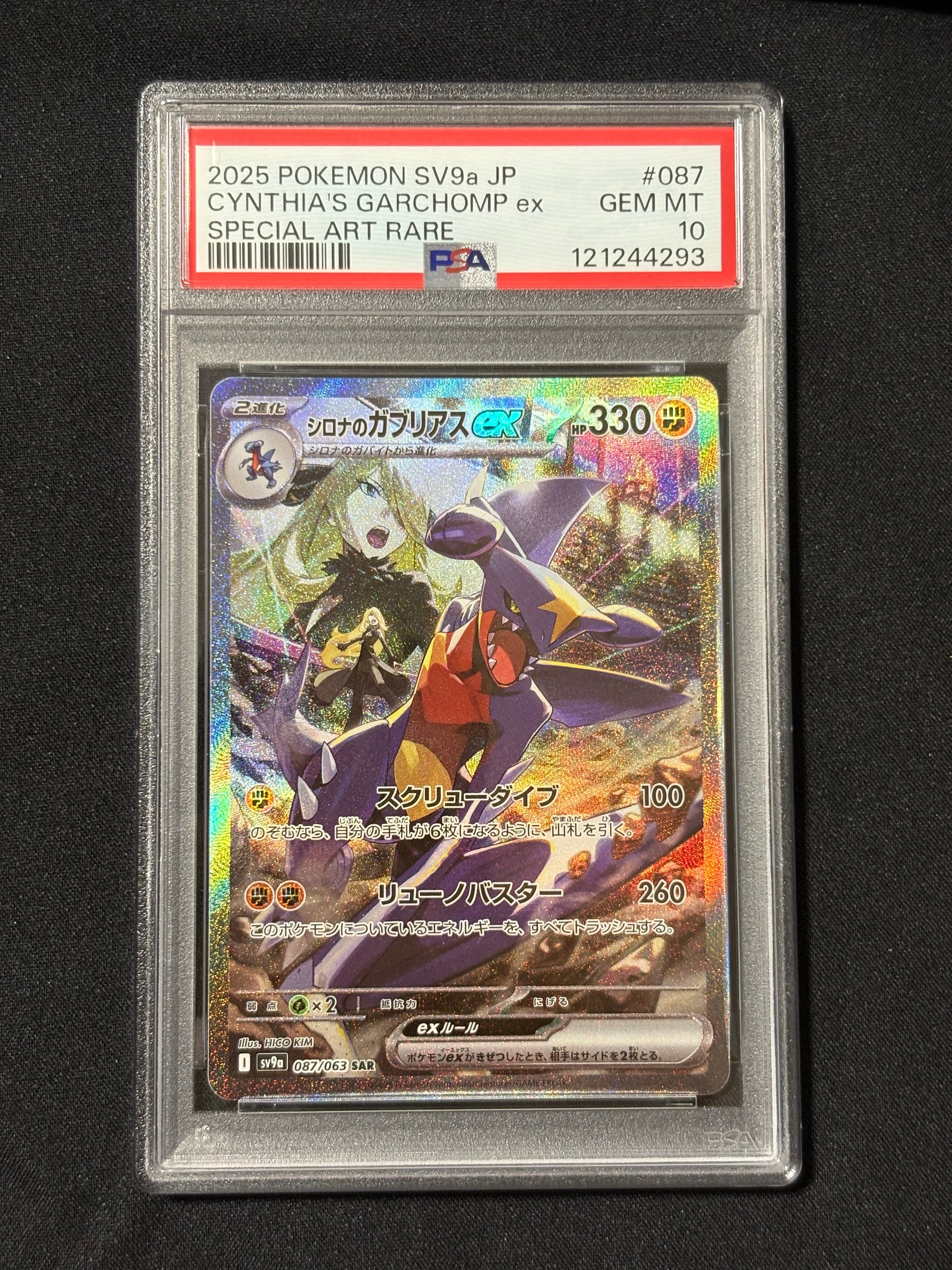シロナのガブリアスex SAR [SV9a 087/063](強化拡張パック「熱風のアリーナ」)