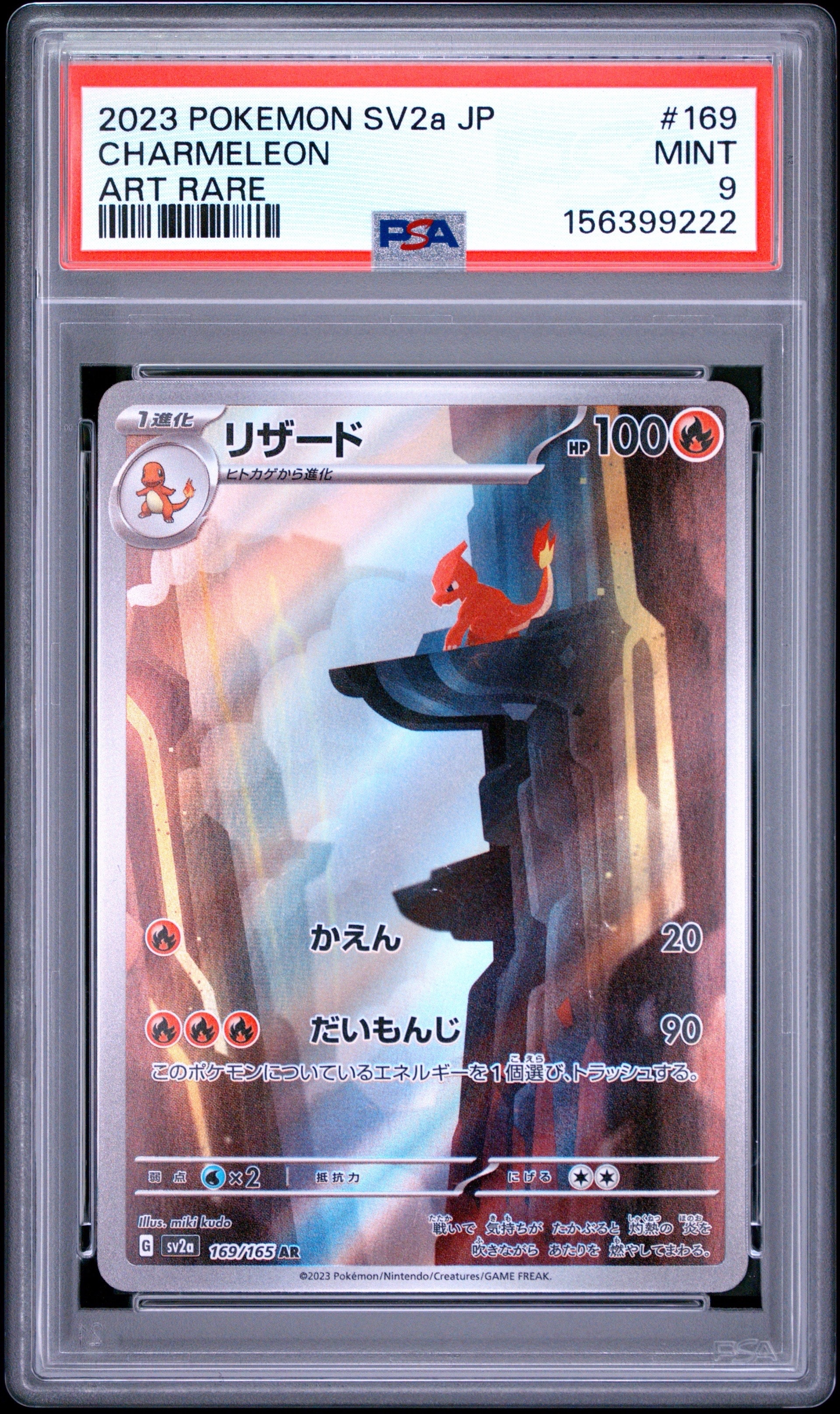 リザード AR[SV2a 169/165](強化拡張パック「ポケモンカード151」)の