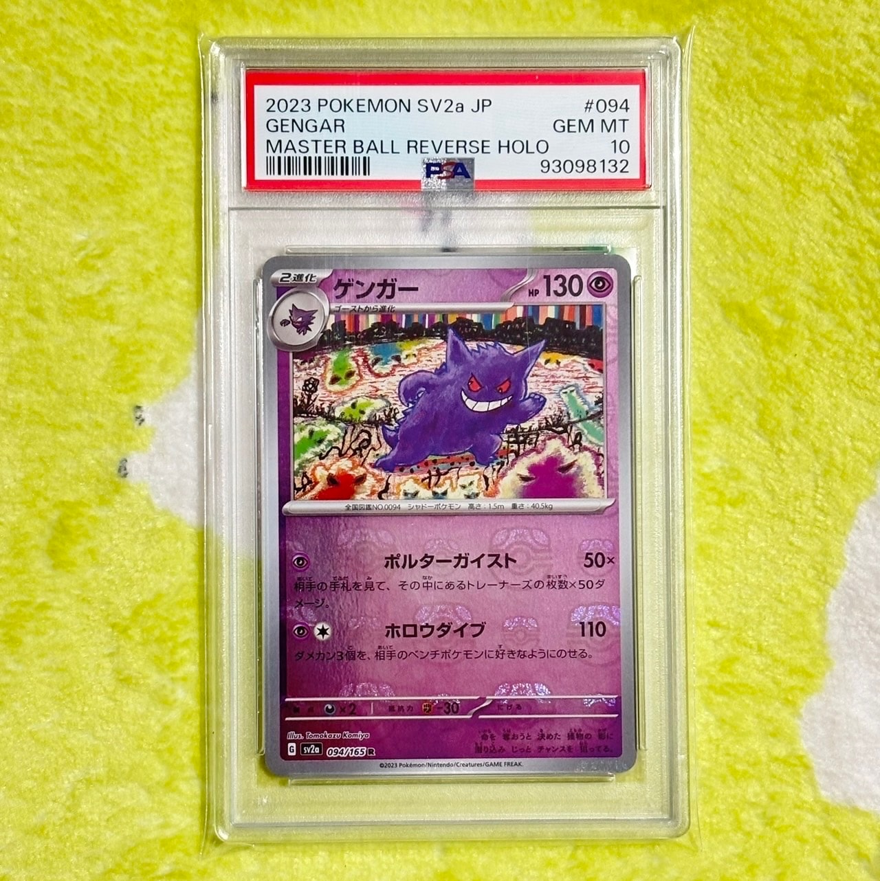 ゲンガー R: マスターボールミラー[SV2a 094/165](強化拡張パック「ポケモンカード151」)