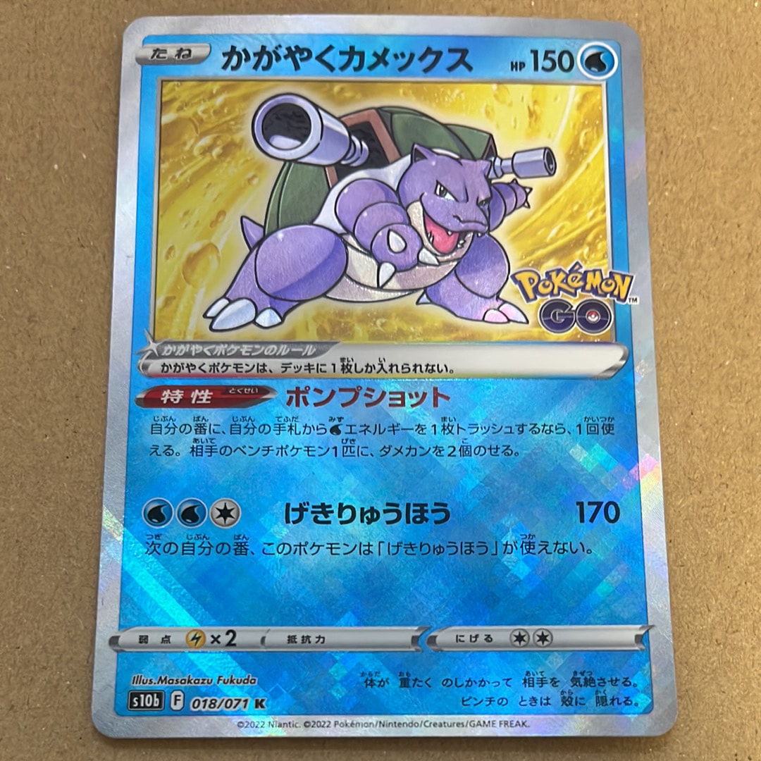 かがやくカメックス K[s10b 018/071](強化拡張パック「Pokemon GO」)の