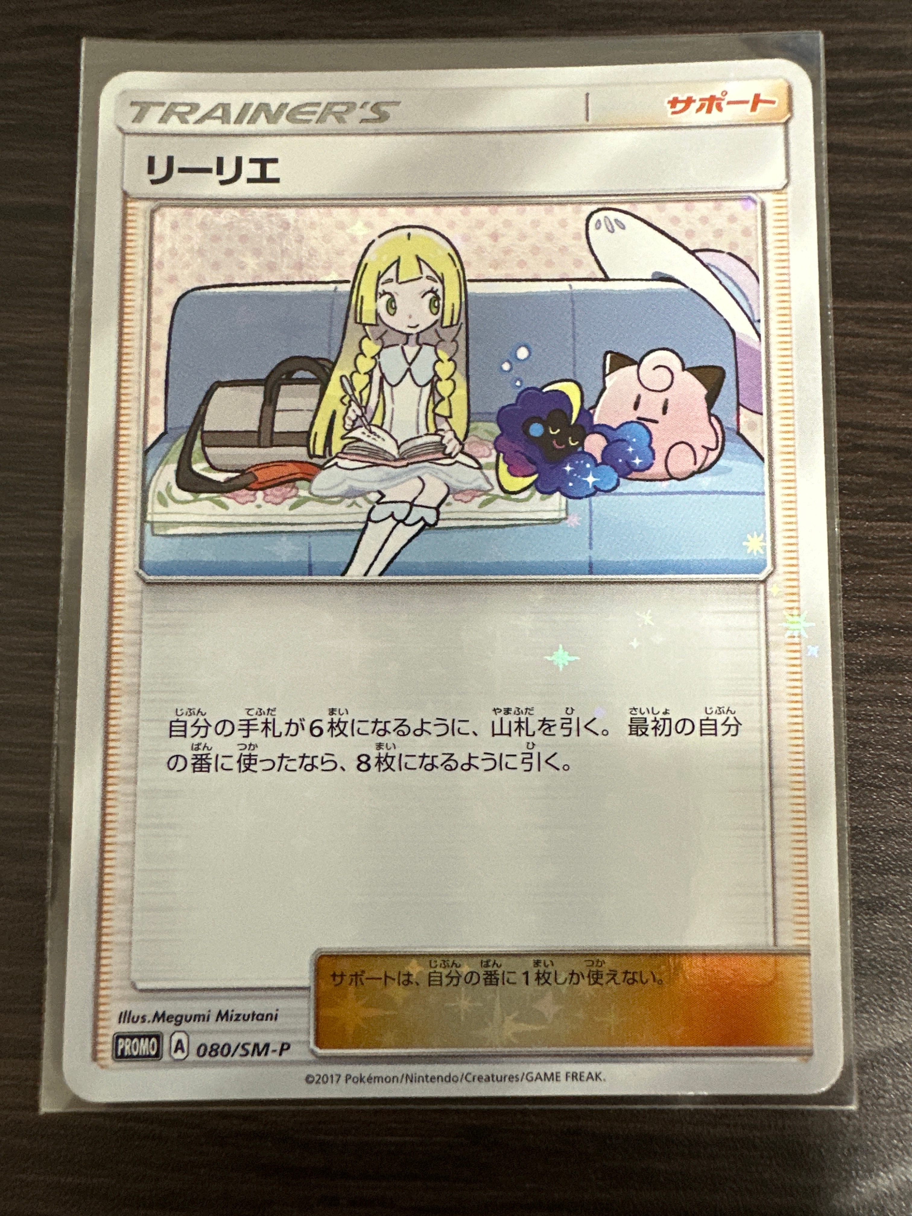 リーリエ: プロモ[SM-P 080](プロモーションカード「スペシャルBOX リーリエ&コスモッグ」)