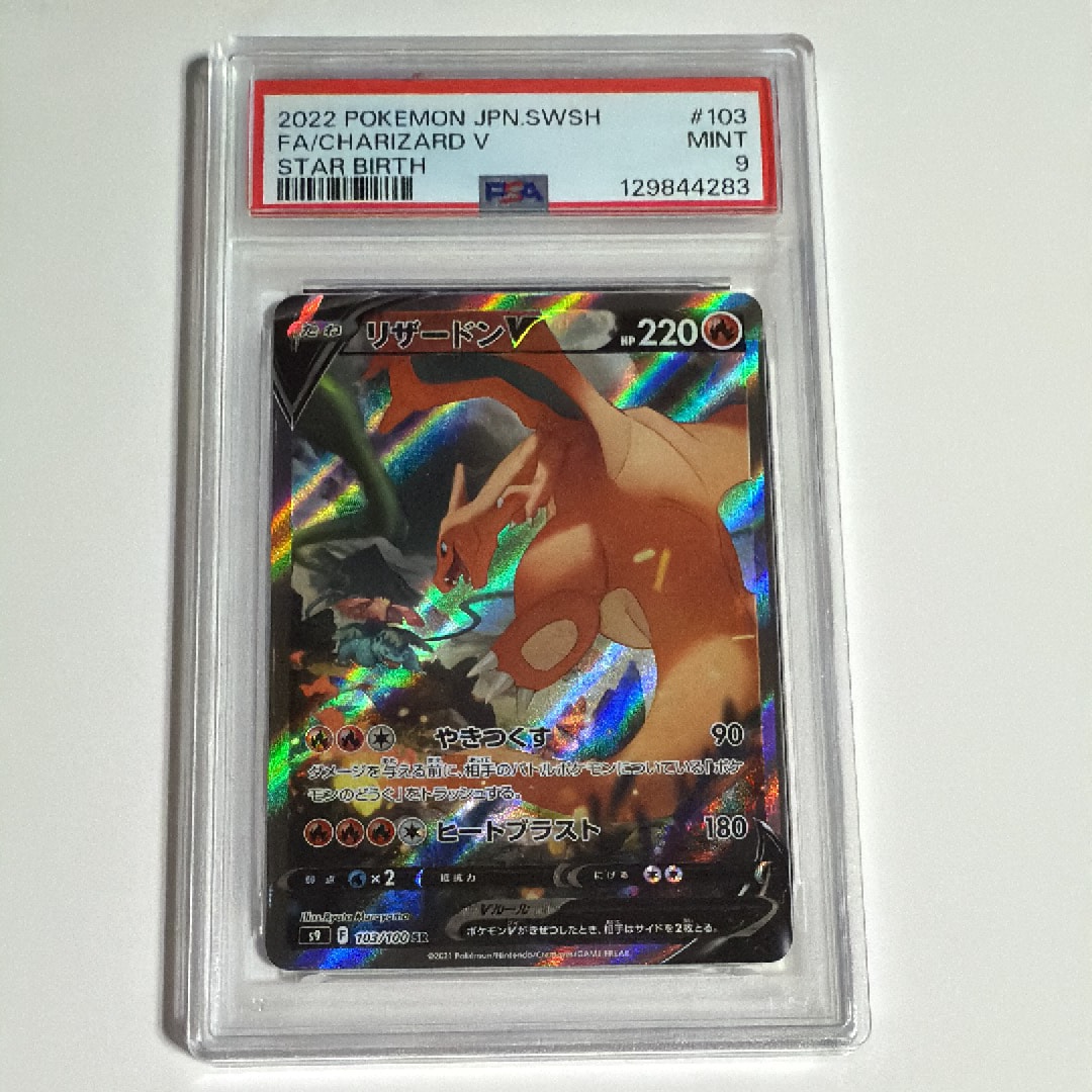 リザードンV SR: SA[S9 103/100](拡張パック「スターバース」)