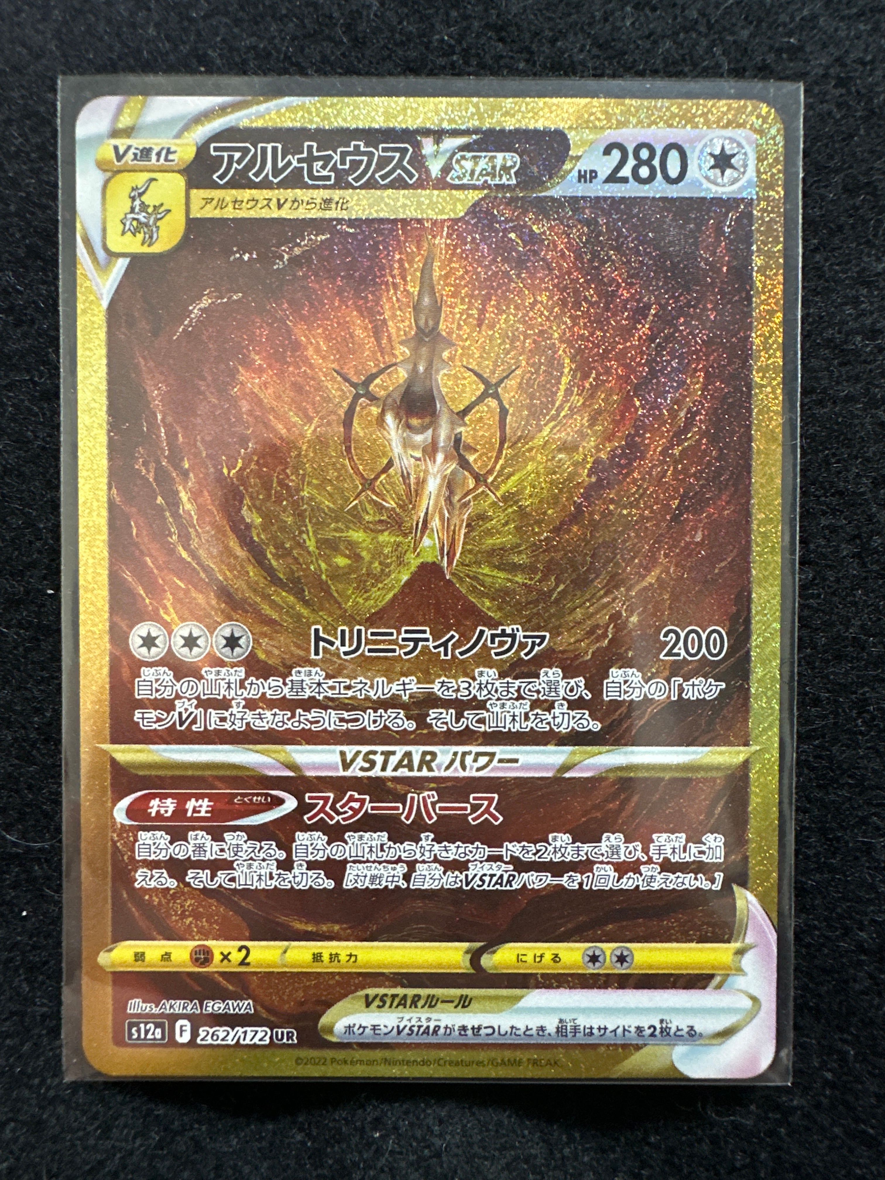 アルセウスVSTAR UR[s12a 262/172](ハイクラスパック「VSTARユニバース」)