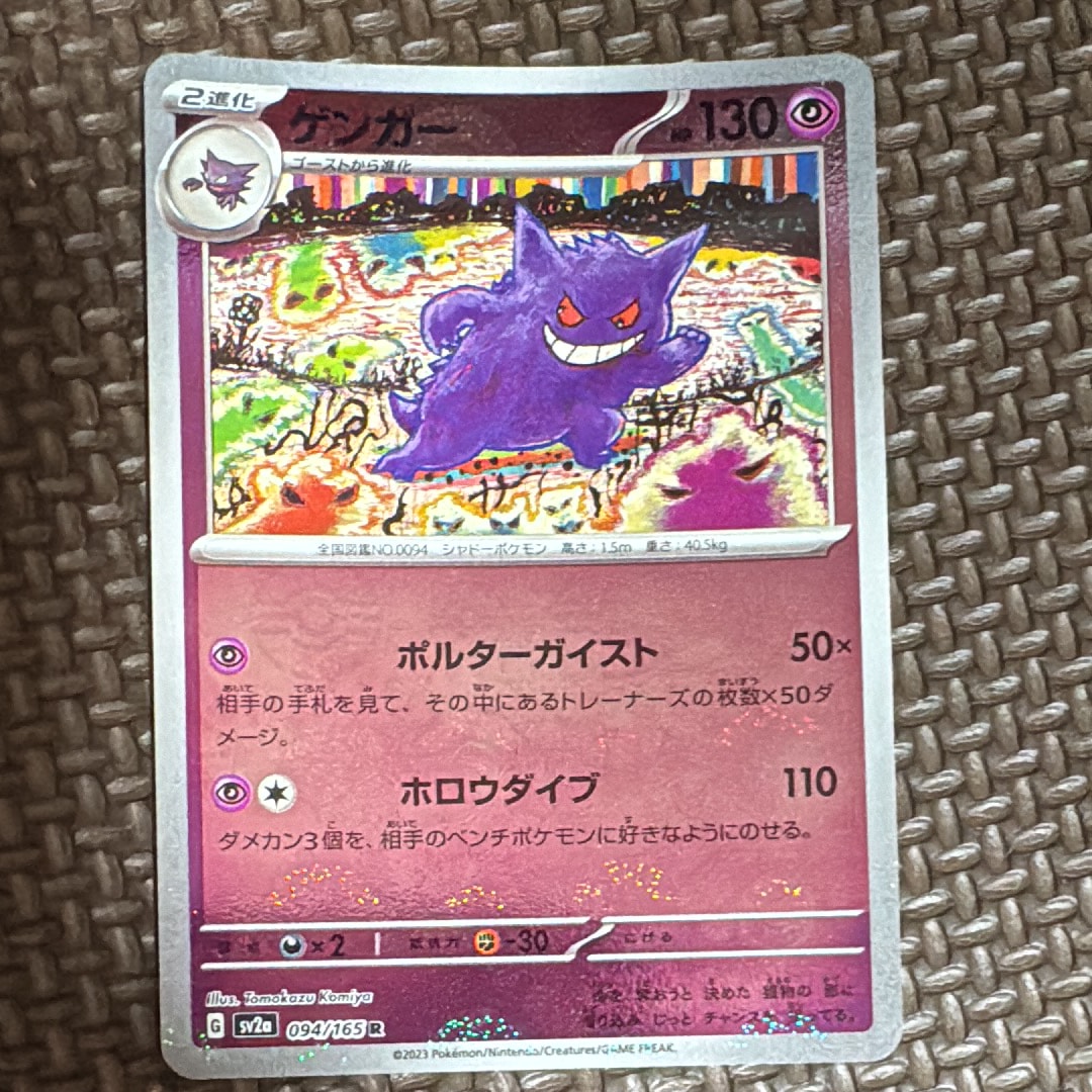 ゲンガー R: モンスターボールミラー[SV2a 094/165](強化拡張パック「ポケモンカード151」)