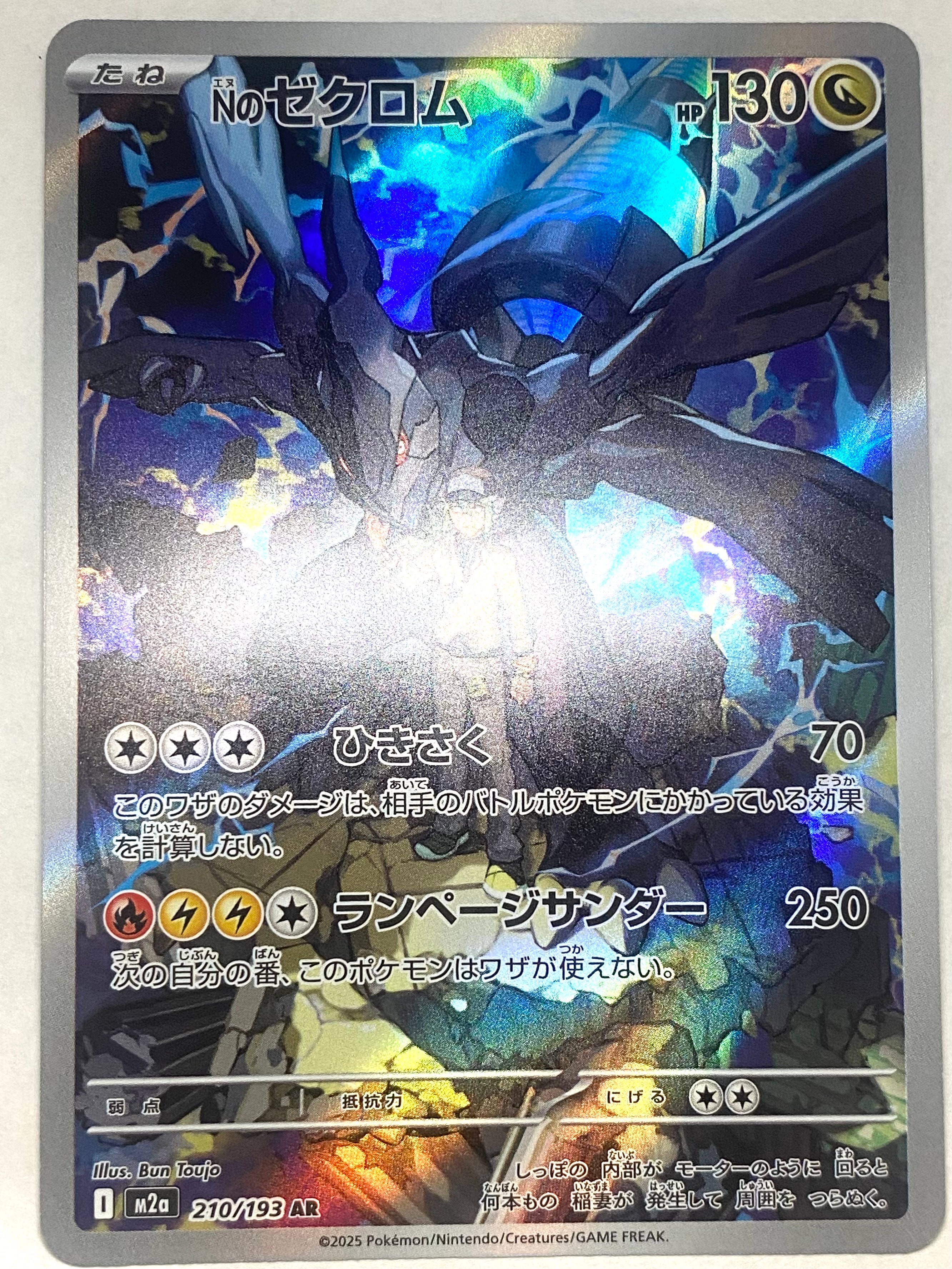 Nのゼクロム AR [M2a 210/193](ハイクラスパック「MEGAドリームex」)