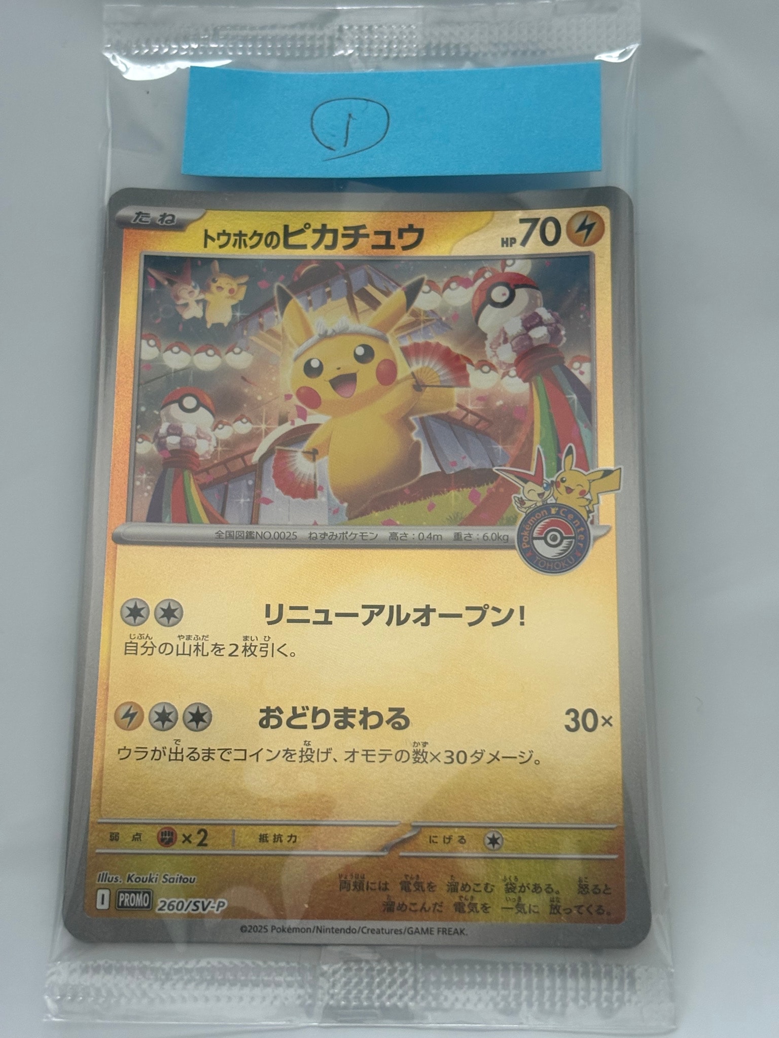 トウホクのピカチュウ P [SV-P 260](スペシャルBOX「ポケモンセンタートウホク」)