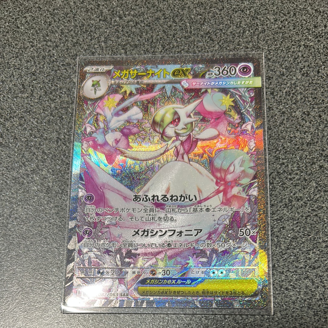 メガサーナイトex SAR [M1S 087/063](拡張パック「メガシンフォニア」)