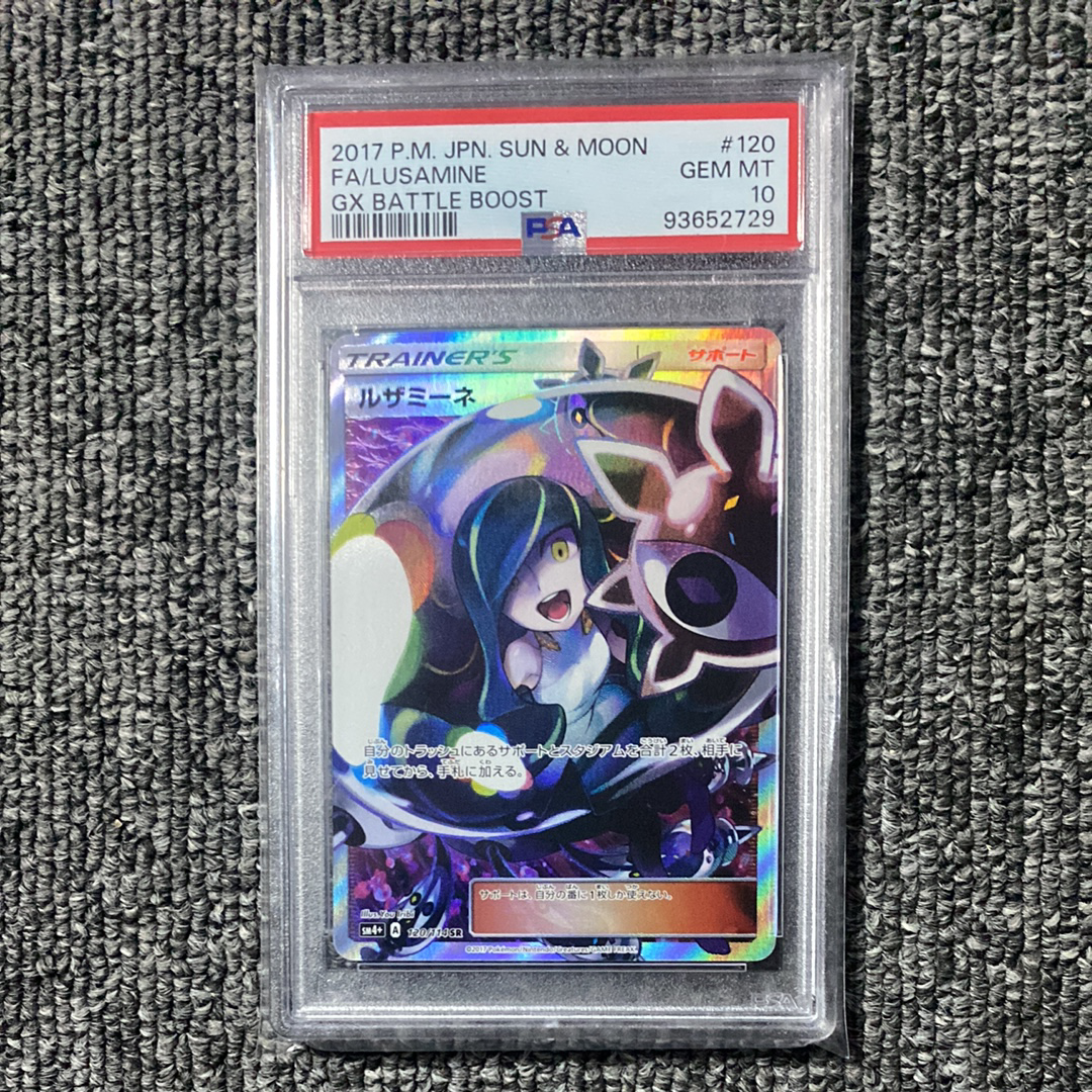 ルザミーネ SR[SM4+ 120/114](ハイクラスパック「GXバトルブースト」)