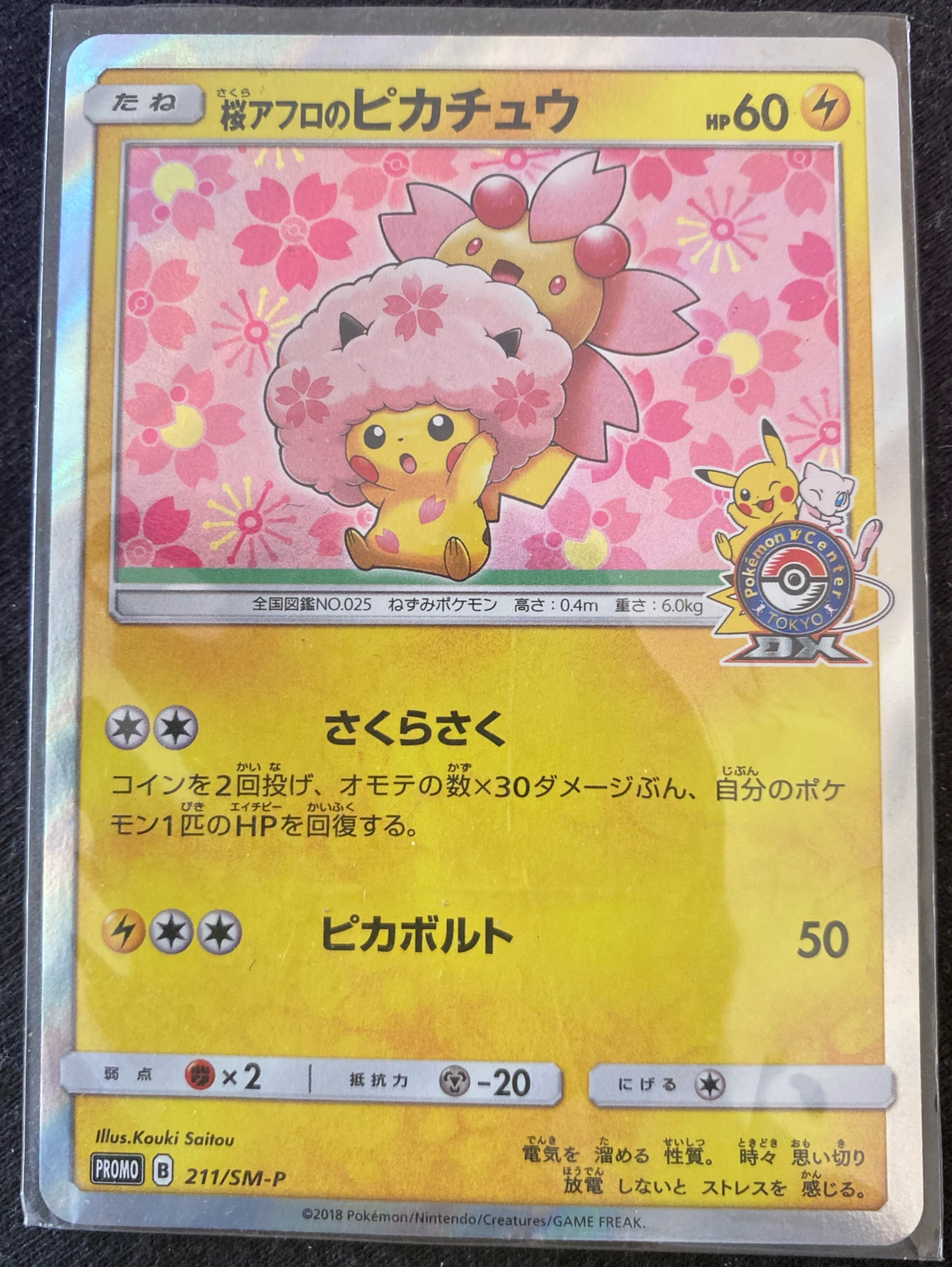 桜アフロのピカチュウ: プロモ[SM-P 211](プロモーションカード「SM-P
