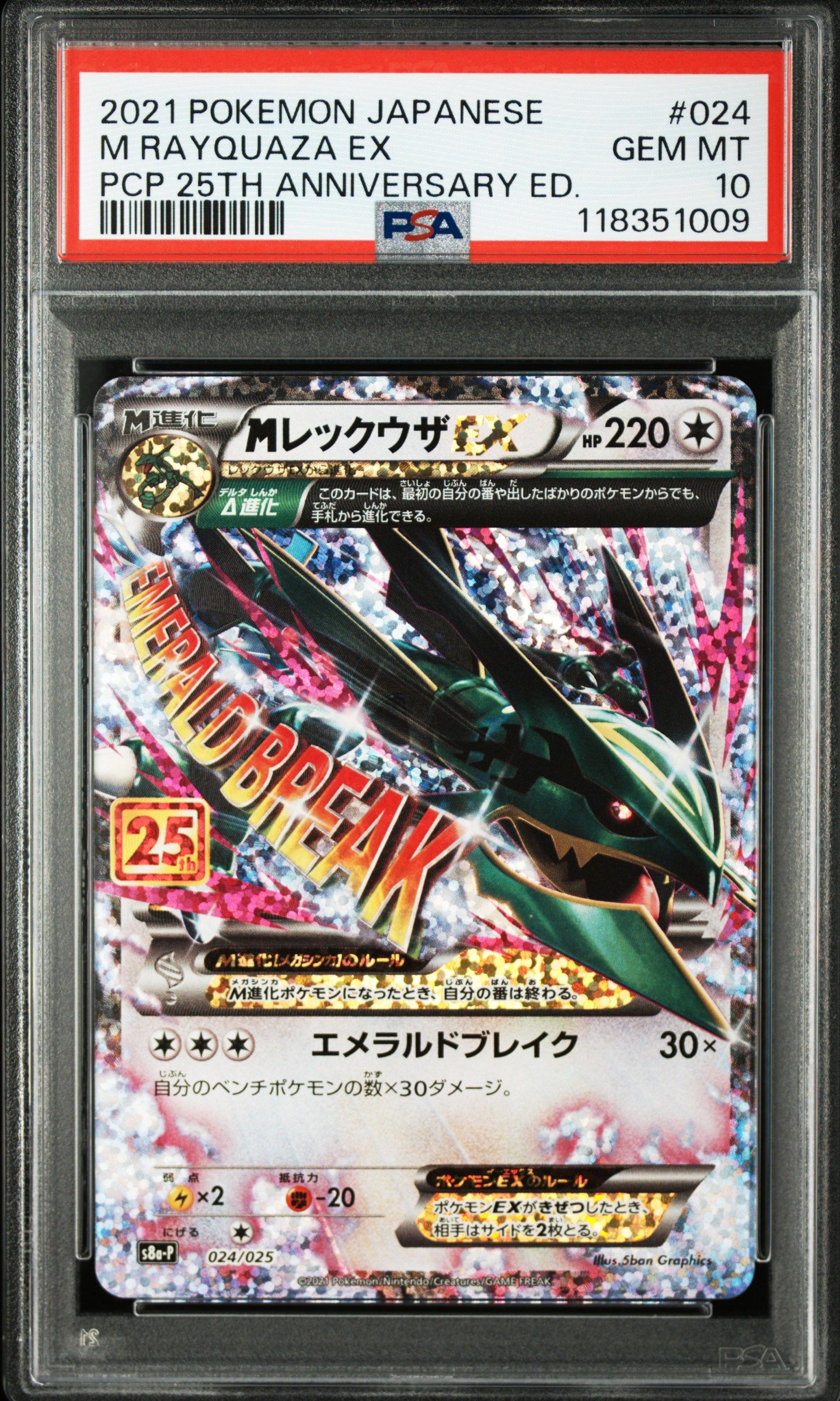 MレックウザEX: プロモ[S8a-P 024/025](プロモカードパック 25th ANNIVERSARY edition)