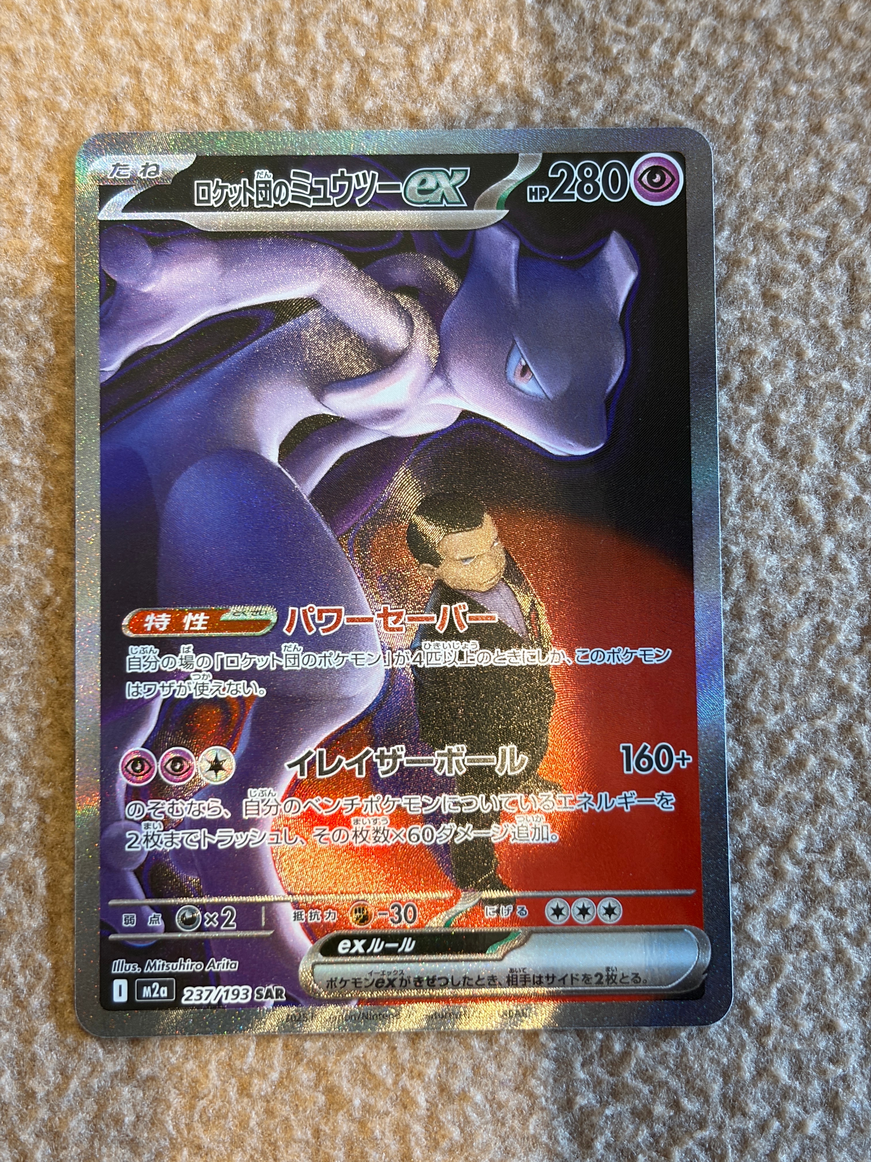 ロケット団のミュウツーex SAR [M2a 237/193](ハイクラスパック「MEGAドリームex」)