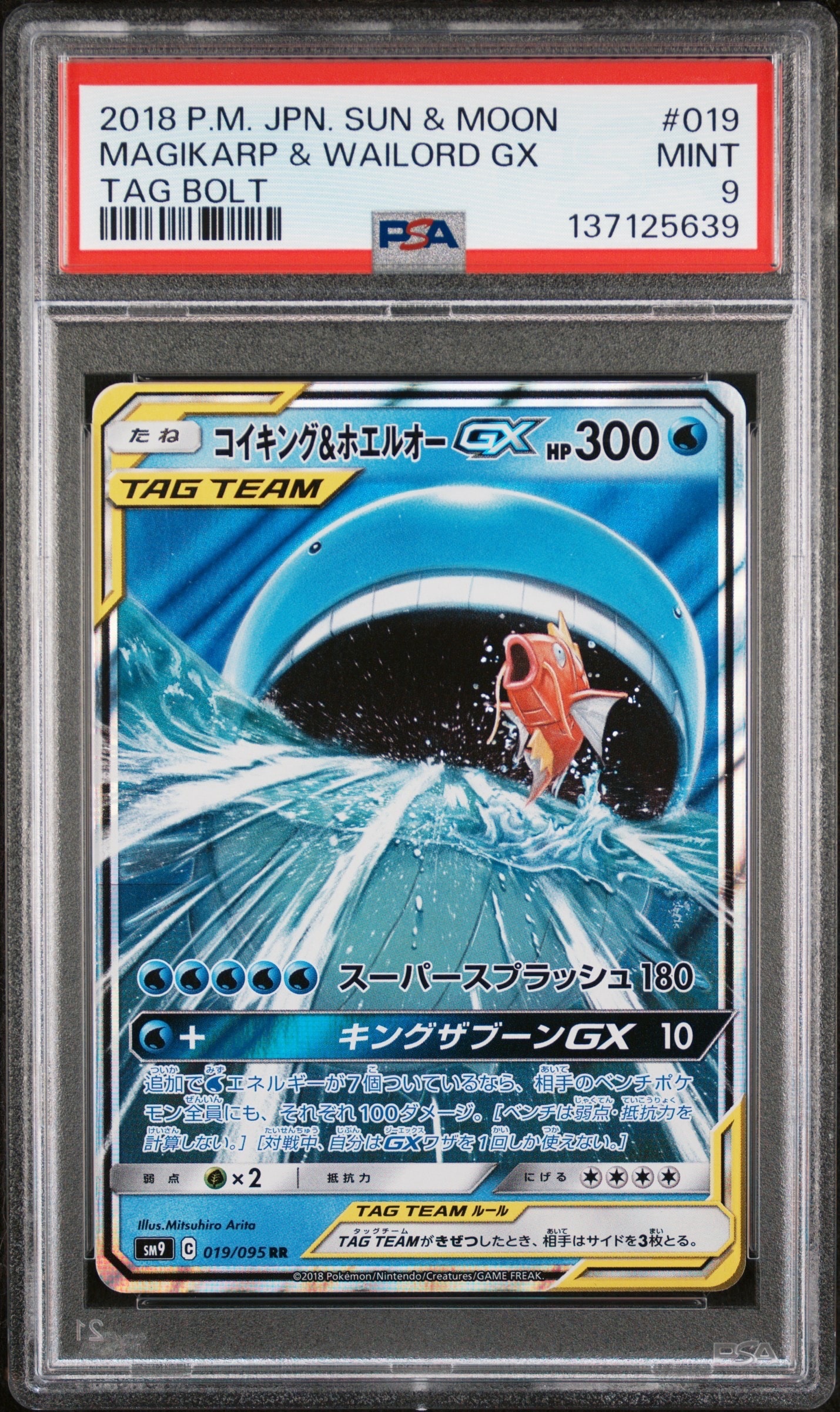 コイキング&ホエルオーGX RR [SM9 019/095](拡張パック「タッグボルト」)