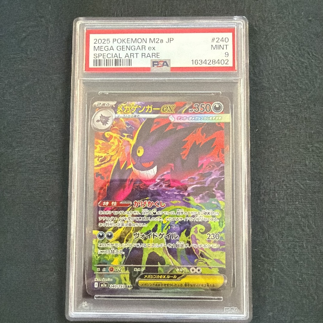 メガゲンガーex SAR [M2a 240/193](ハイクラスパック「MEGAドリームex」)
