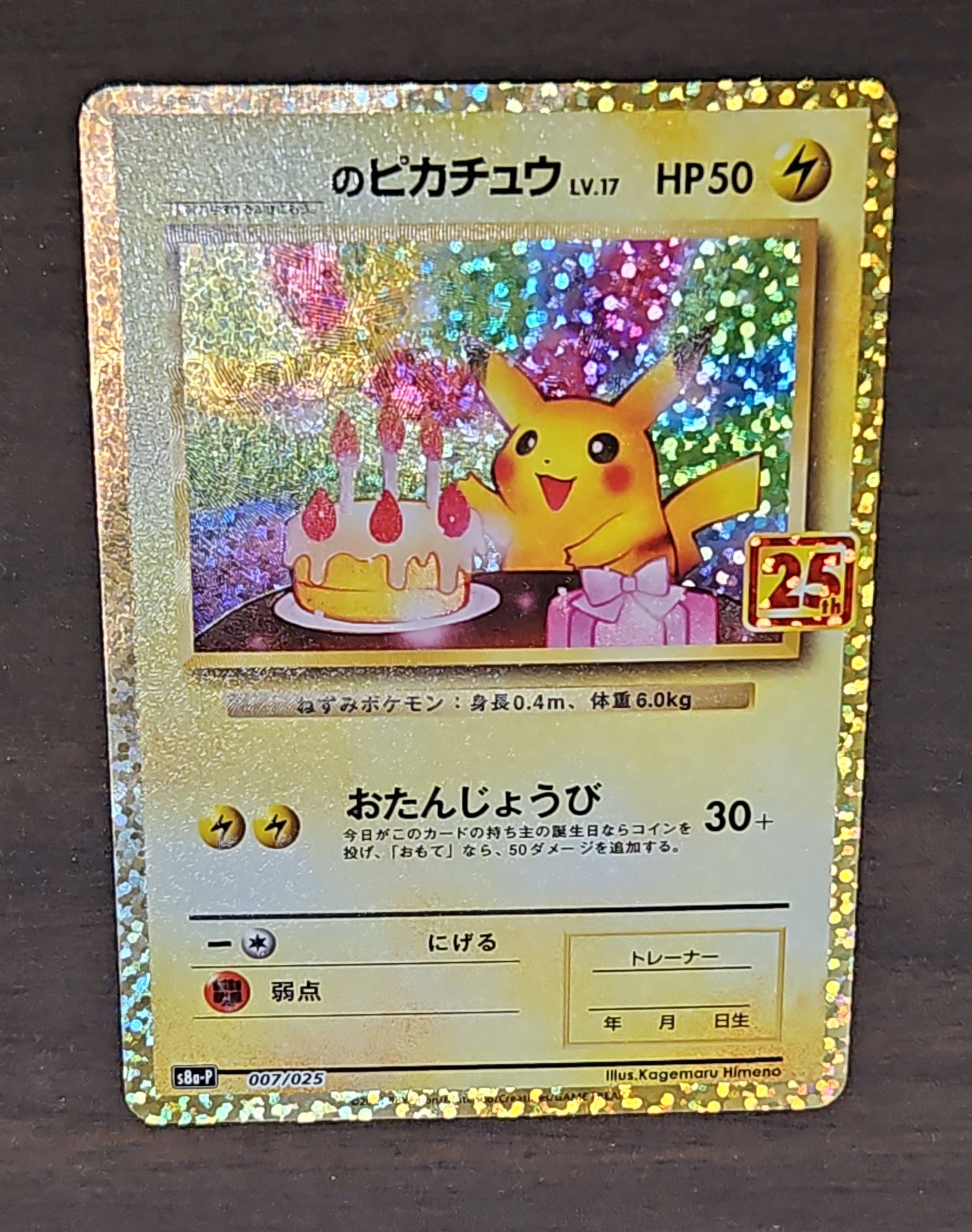 _のピカチュウ: プロモ (お誕生日ピカチュウ) [S8a-P 007/025](プロモカードパック 25th ANNIVERSARY edition)