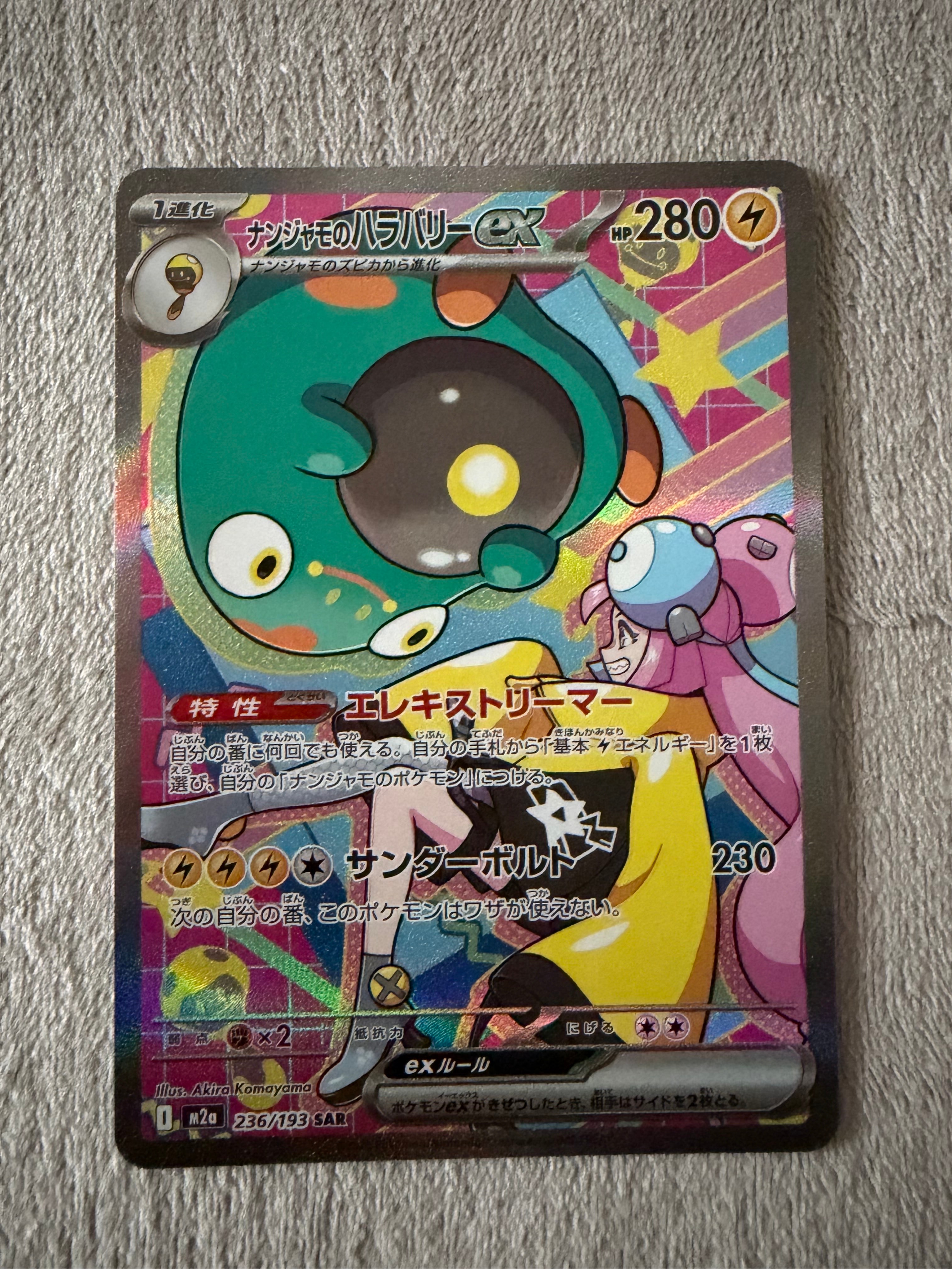 ナンジャモのハラバリーex SAR [M2a 236/193](ハイクラスパック「MEGA