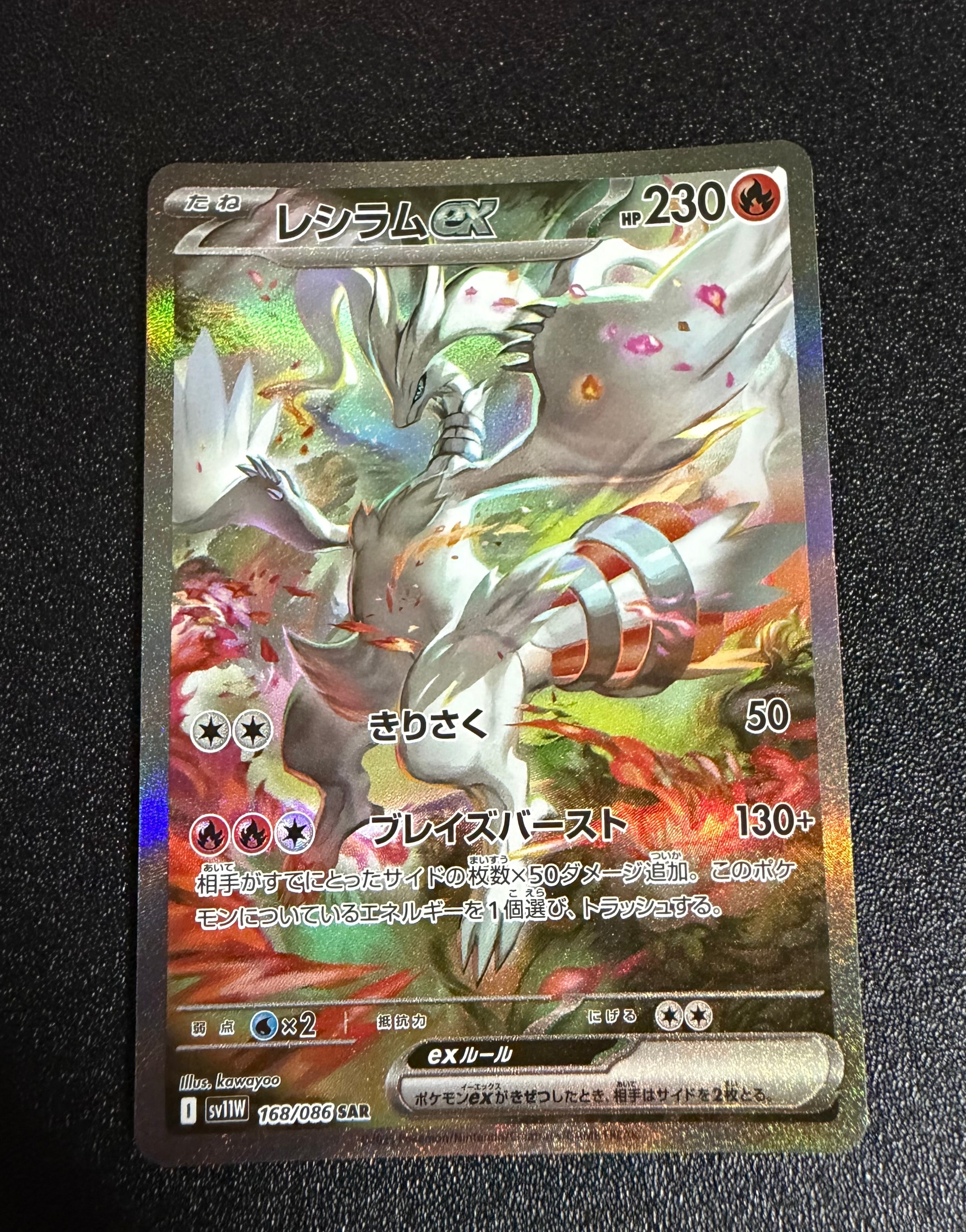 レシラムex SAR [SV11W 168/086](拡張パック「ホワイトフレア」)
