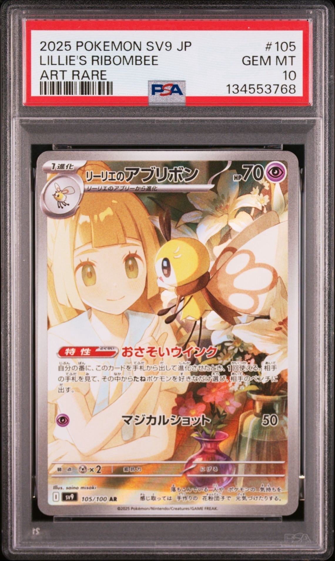 リーリエのアブリボン AR [SV9 105/100](拡張パック「バトルパートナーズ」)