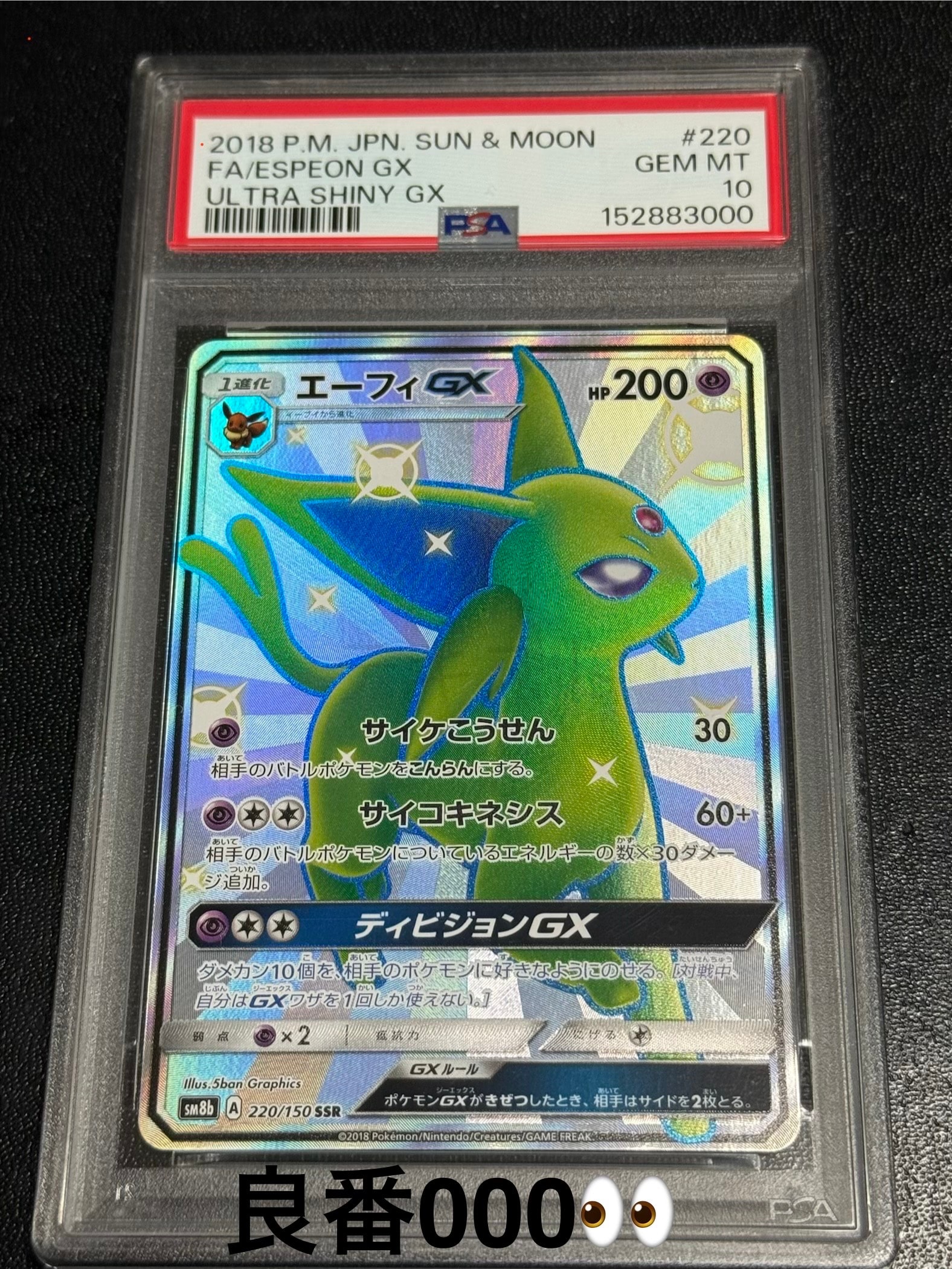 PSA10】エーフィGX SSR[SM8b 220/150](ハイクラスパック「GXウルトラ