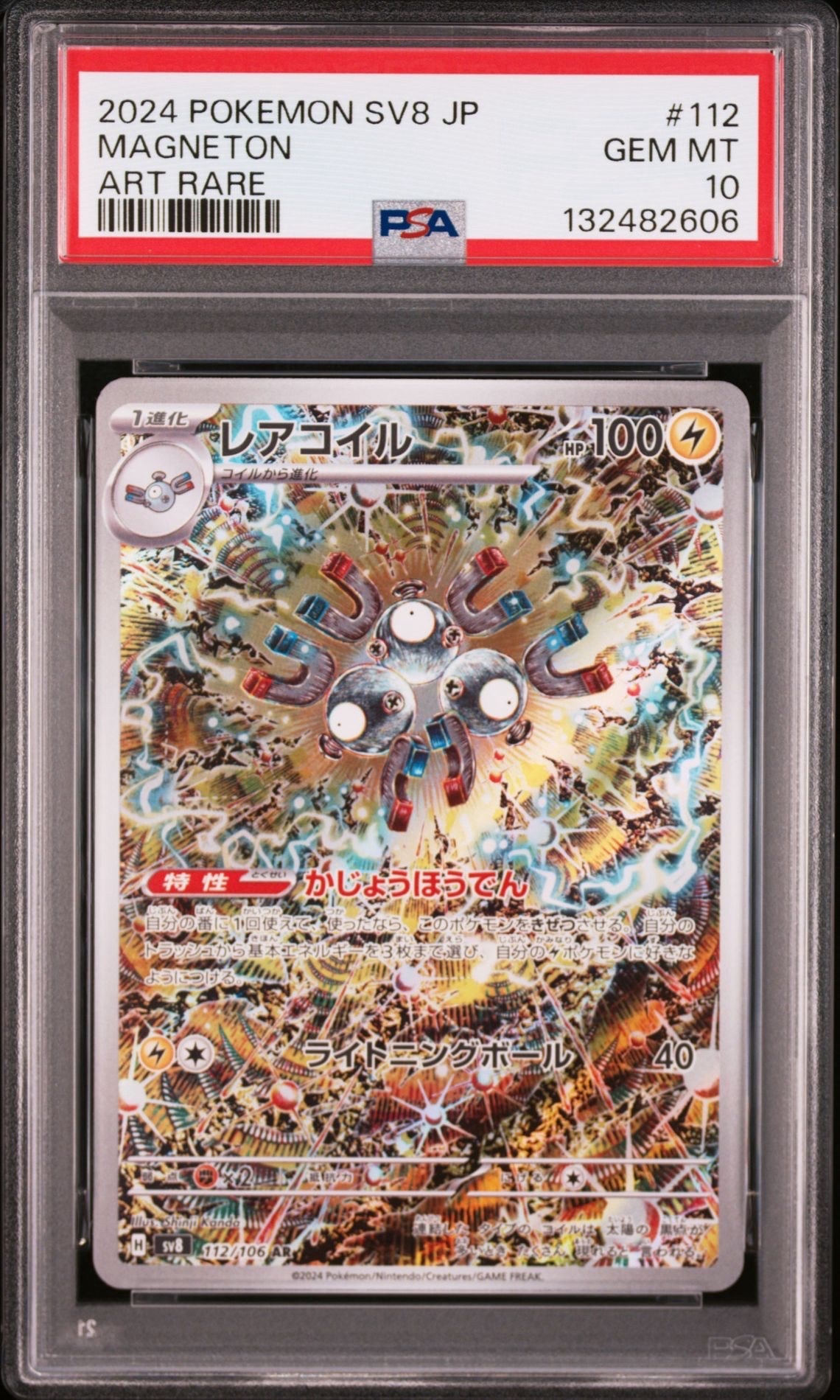 レアコイル AR [SV8 112/106](拡張パック「超電ブレイカー」)