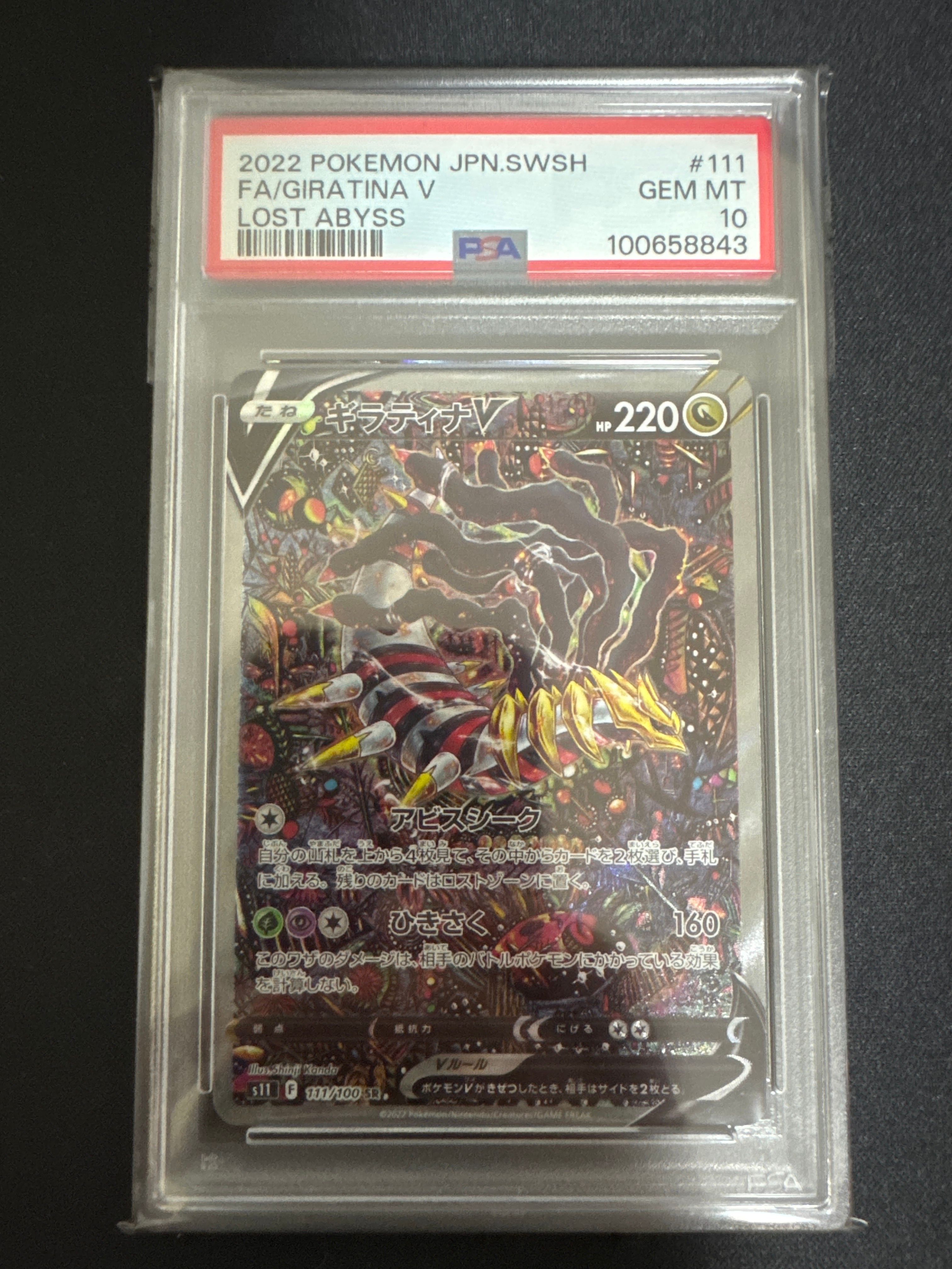 ギラティナV SR: SA[S11 111/100](拡張パック「ロストアビス」)