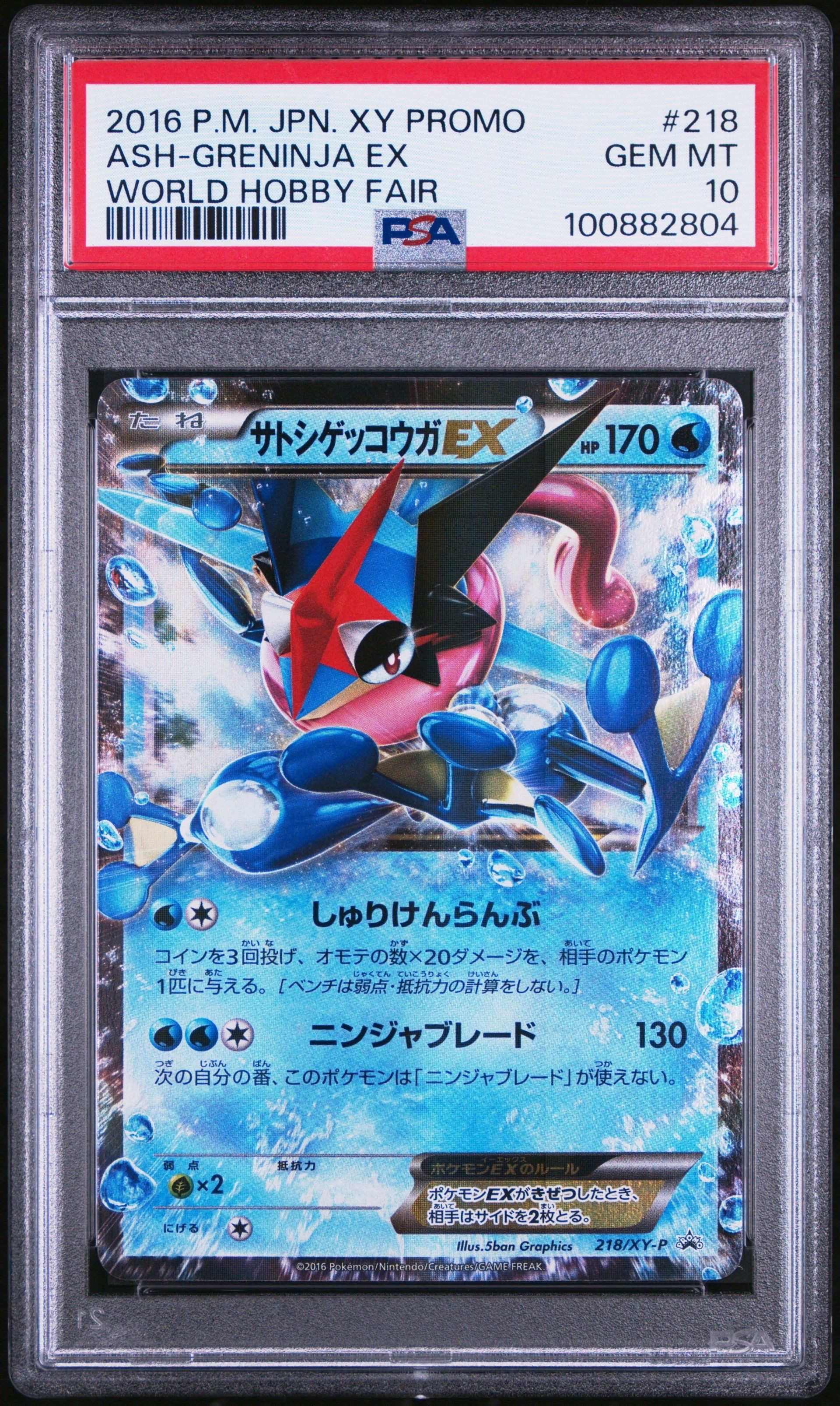 サトシゲッコウガEX: プロモ[XY-P 218](次世代ワールドホビーフェア'16 Winter 来場者 配布品)