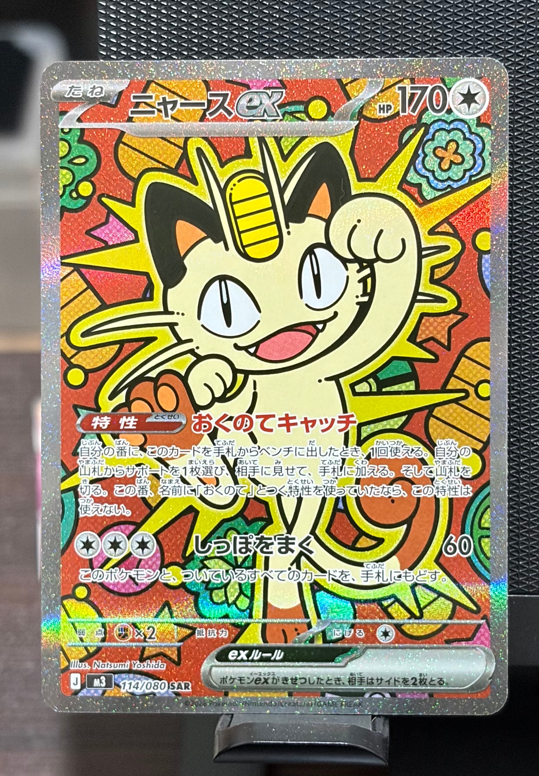 ニャースex SAR [M3 114/080](拡張パック「ムニキスゼロ」)