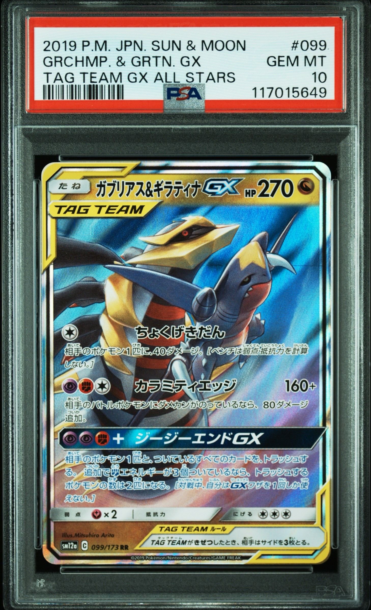 ガブリアス&ギラティナGX RR [SM12a 099/173](ハイクラスパック「TAG TEAM GX タッグオールスターズ」)
