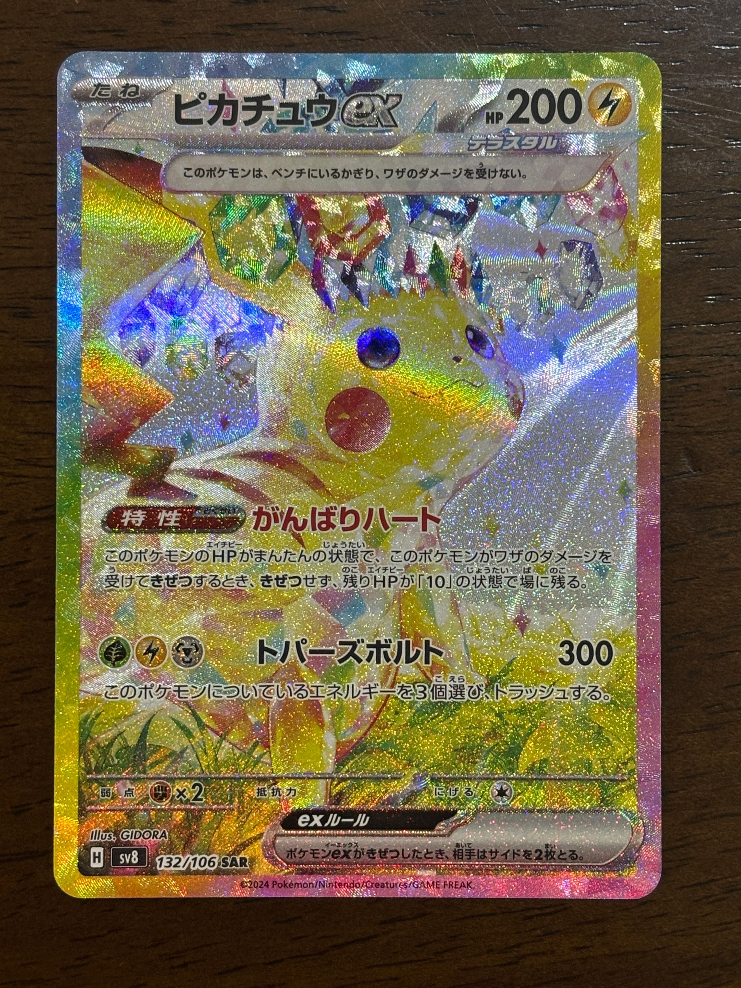 ピカチュウex SAR [SV8 132/106](拡張パック「超電ブレイカー」)