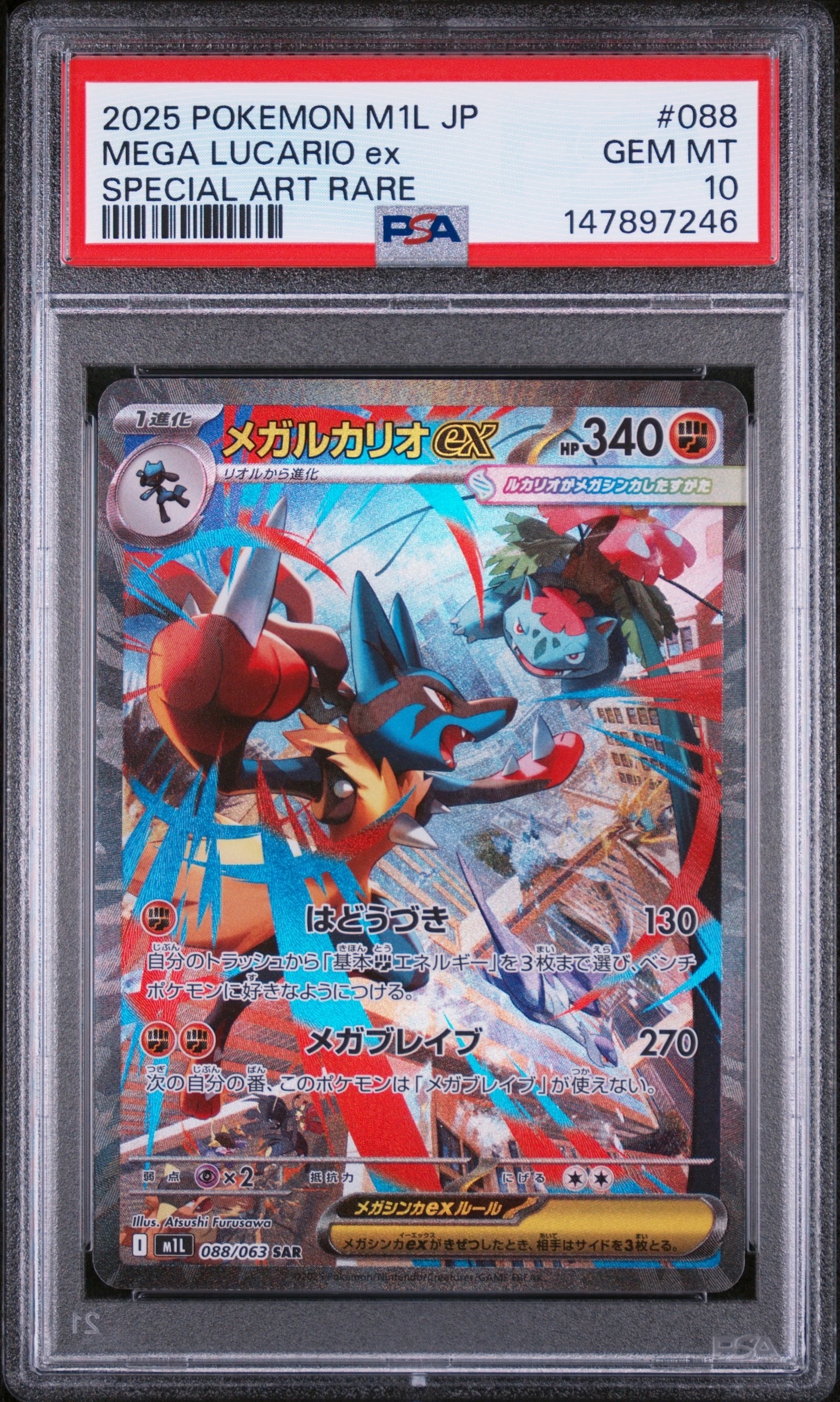 【PSA10】メガルカリオex SAR M1L088 メガルカリオex SAR [M1L 088/063](拡張パック「メガブレイブ」)の新品