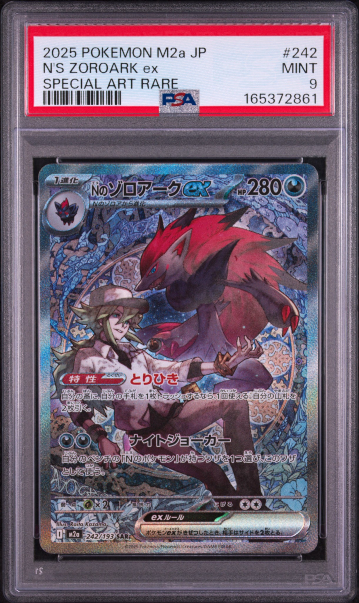 Nのゾロアークex SAR [M2a 242/193](ハイクラスパック「MEGAドリームex」)