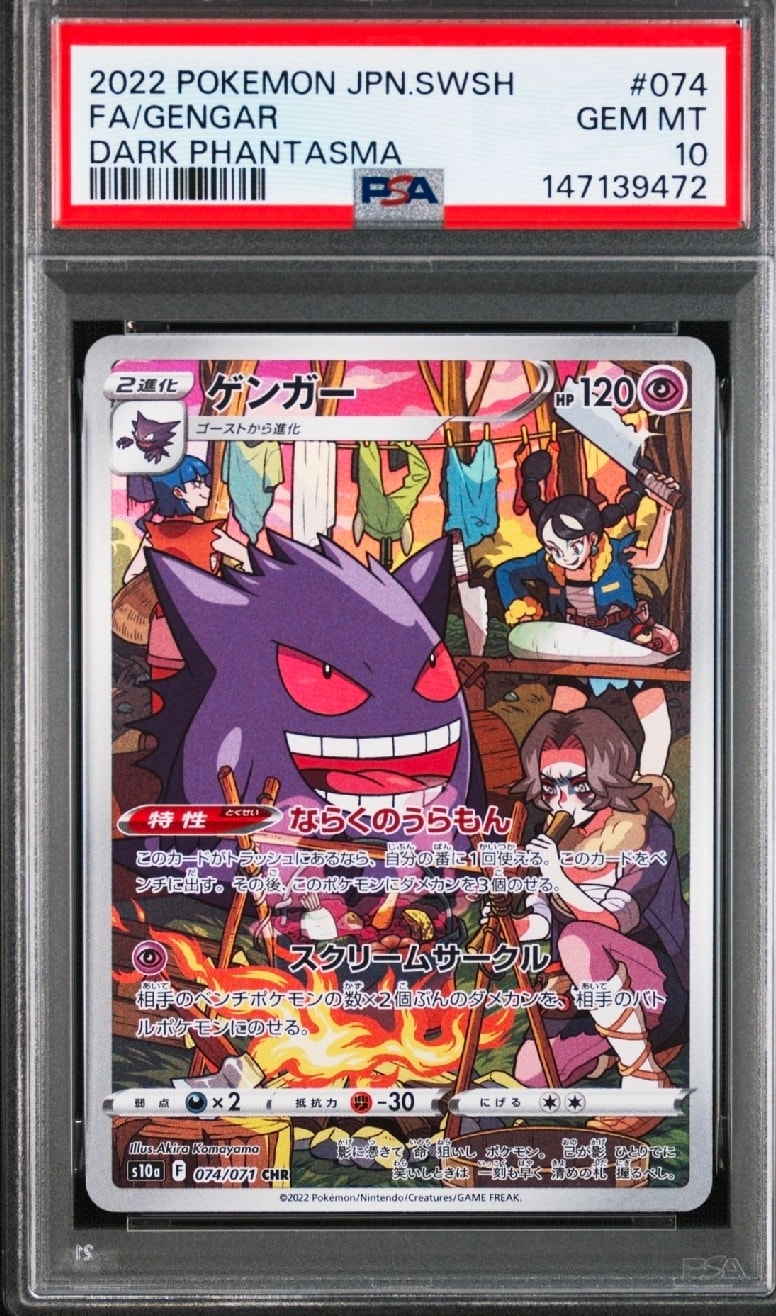 ゲンガー CHR[s10a 074/071](強化拡張パック「ダークファンタズマ」)の