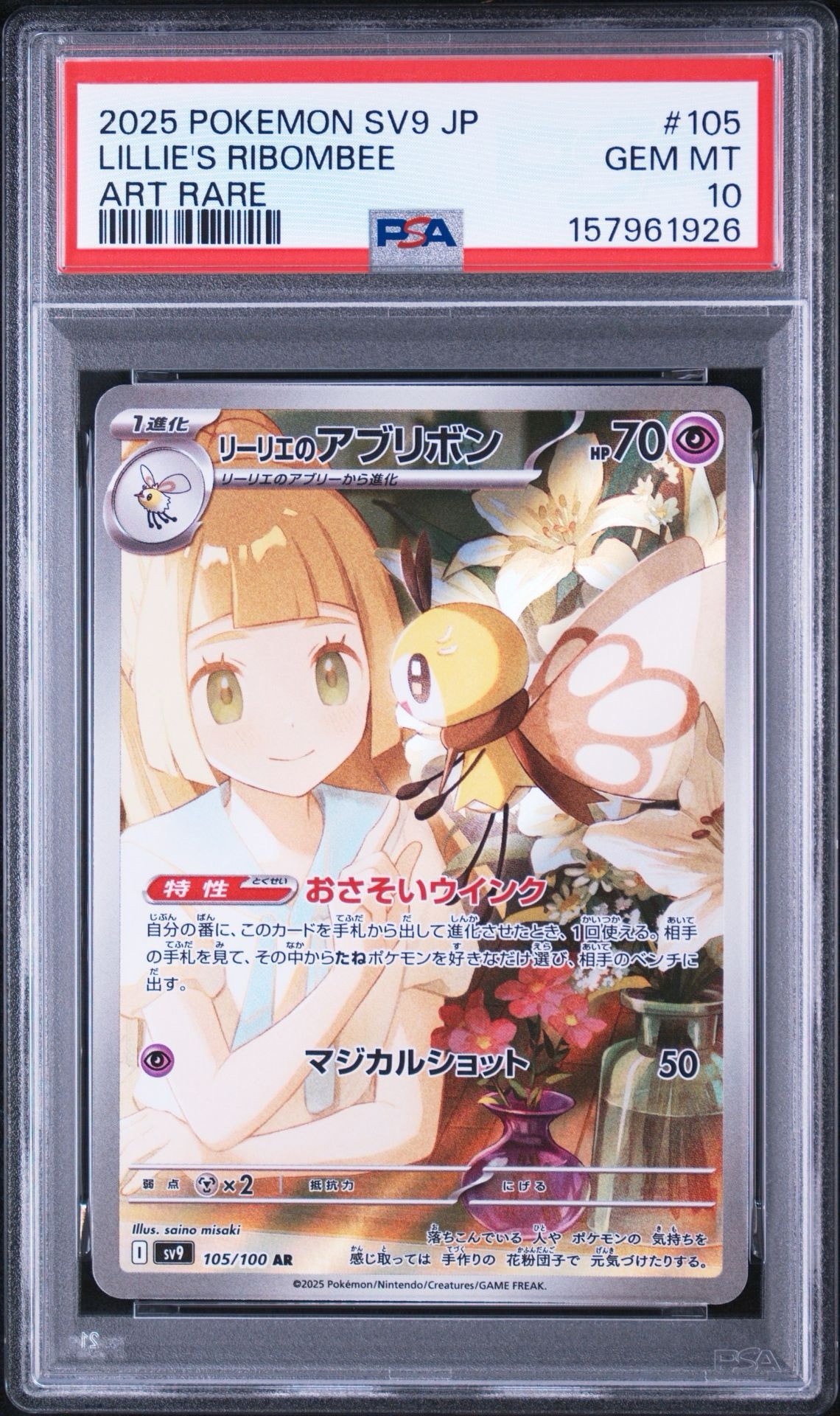 リーリエのアブリボン AR [SV9 105/100](拡張パック「バトルパートナーズ」)