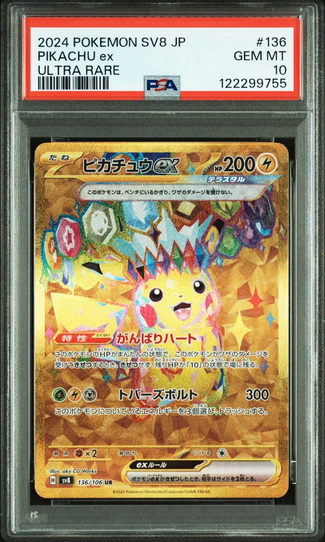 ピカチュウex UR [SV8 136/106](拡張パック「超電ブレイカー」)