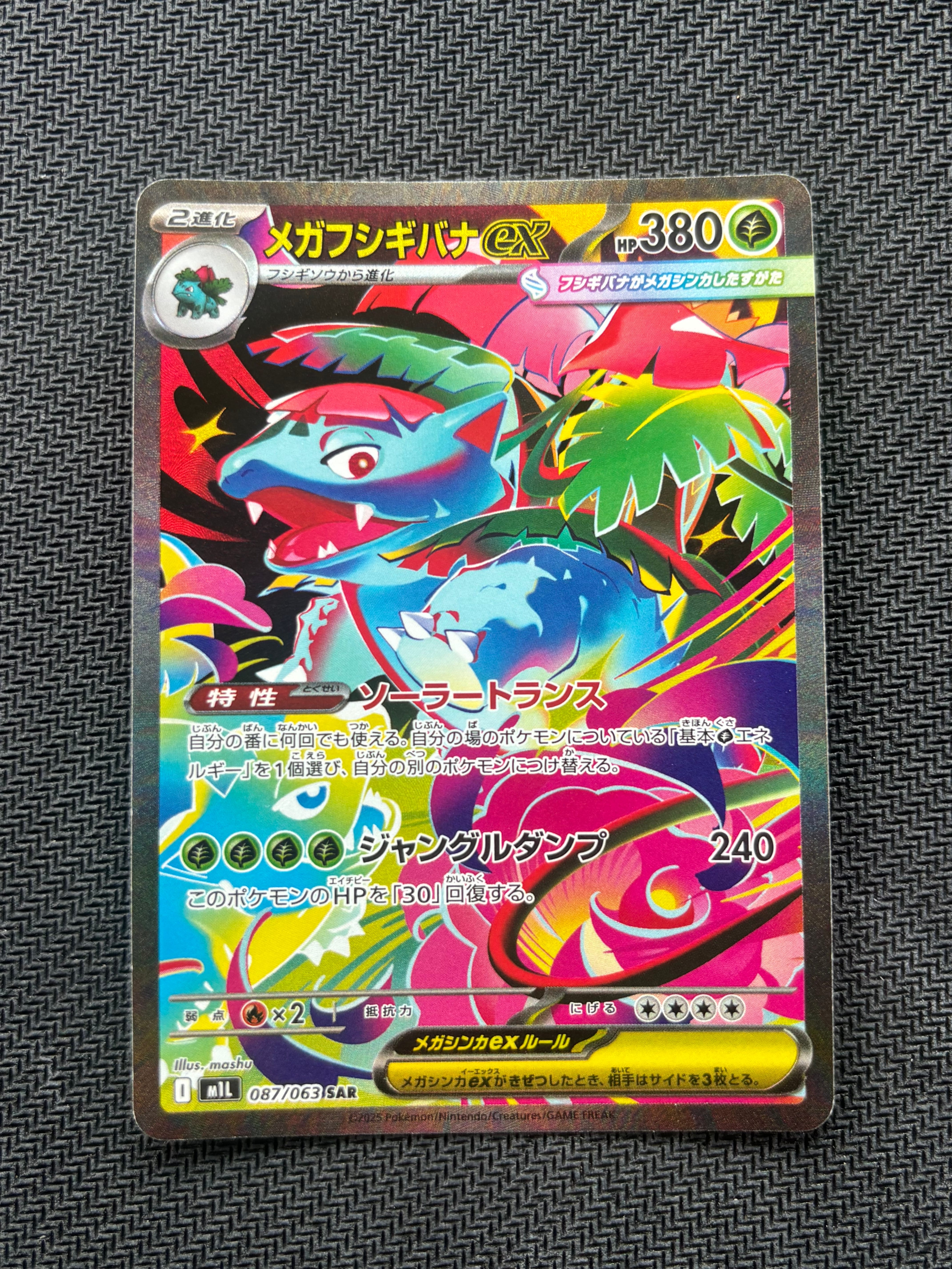メガフシギバナex SAR [M1L 087/063](拡張パック「メガブレイブ」)