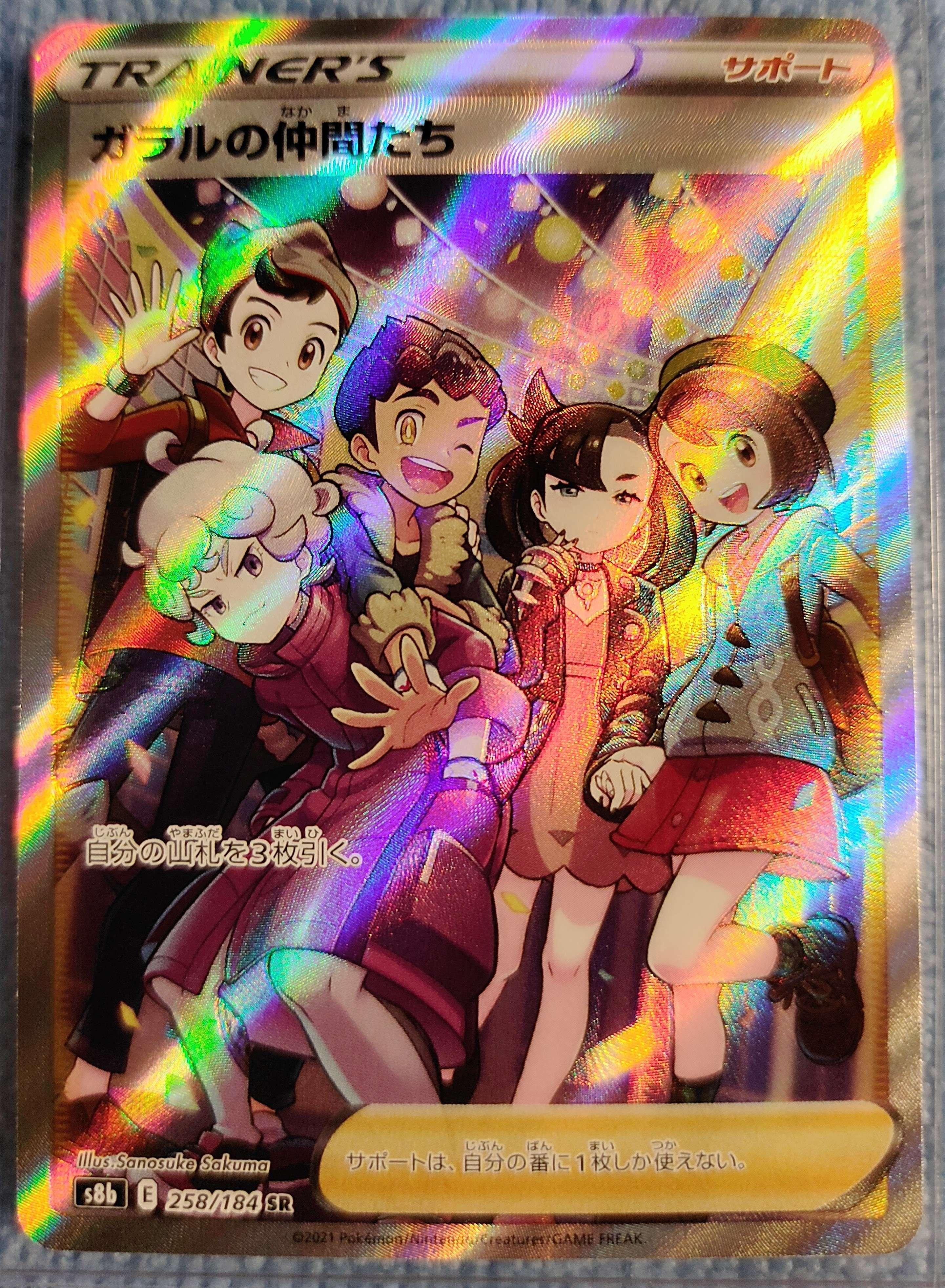 ガラルの仲間たち SR[S8b 258/184](ハイクラスパック「VMAXクライマックス」)