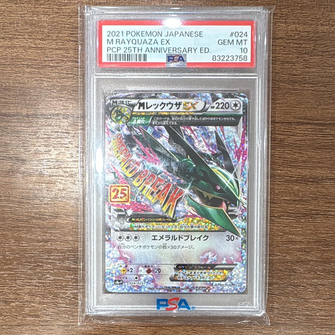 MレックウザEX: プロモ[S8a-P 024/025](プロモカードパック 25th ANNIVERSARY edition)