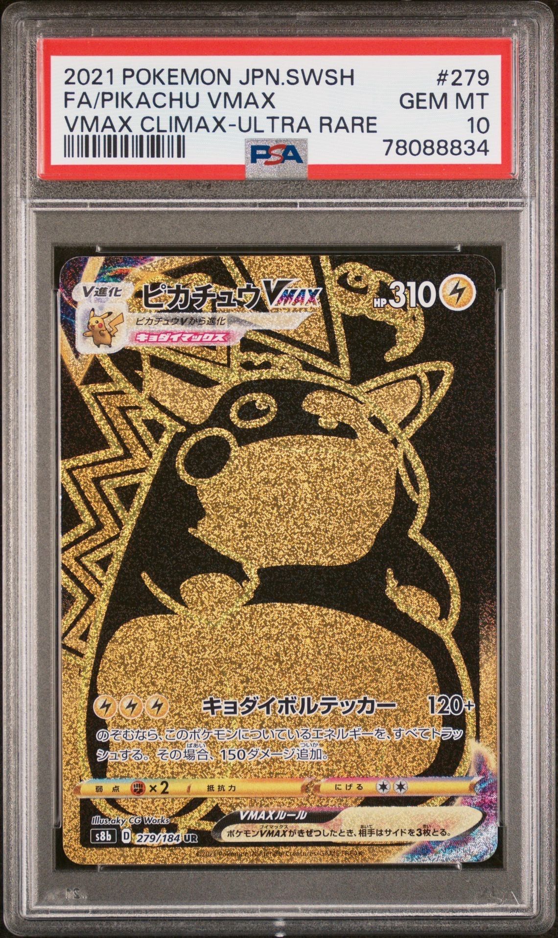 ピカチュウVMAX UR[S8b 279/184](ハイクラスパック「VMAXクライマックス」)