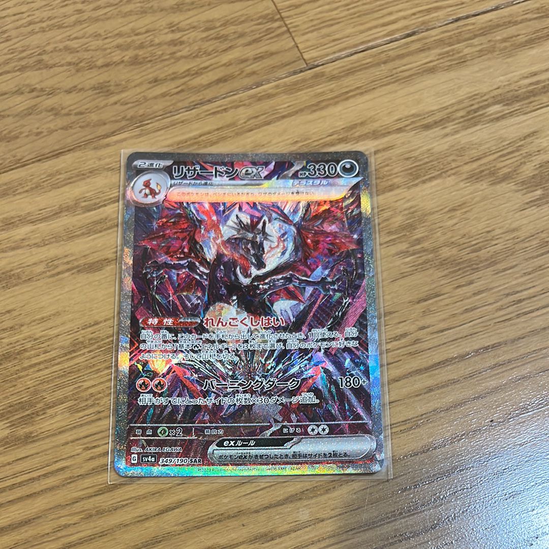 リザードンex SAR [SV4a 349/190](ハイクラスパック「シャイニートレジャーex」)