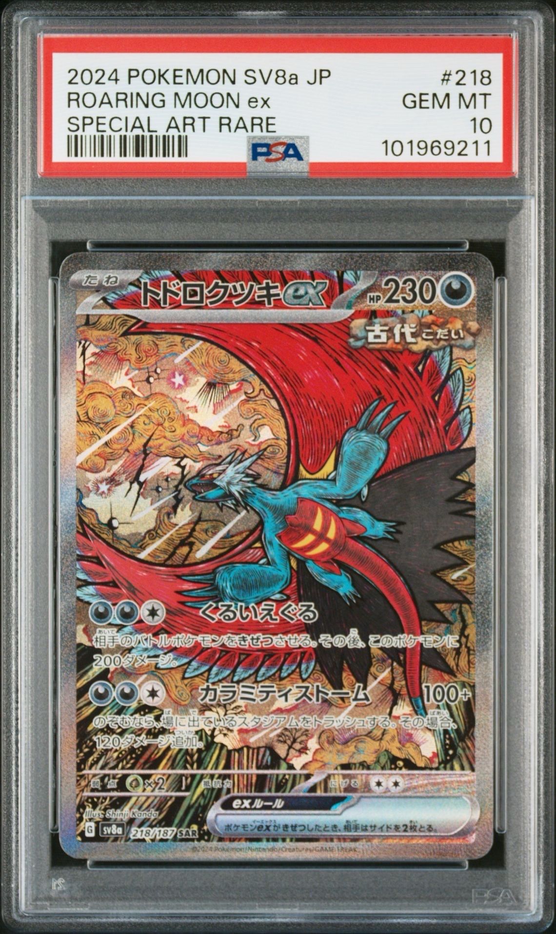 トドロクツキex SAR [SV8a 218/187](ハイクラスパック「テラスタルフェスex」)
