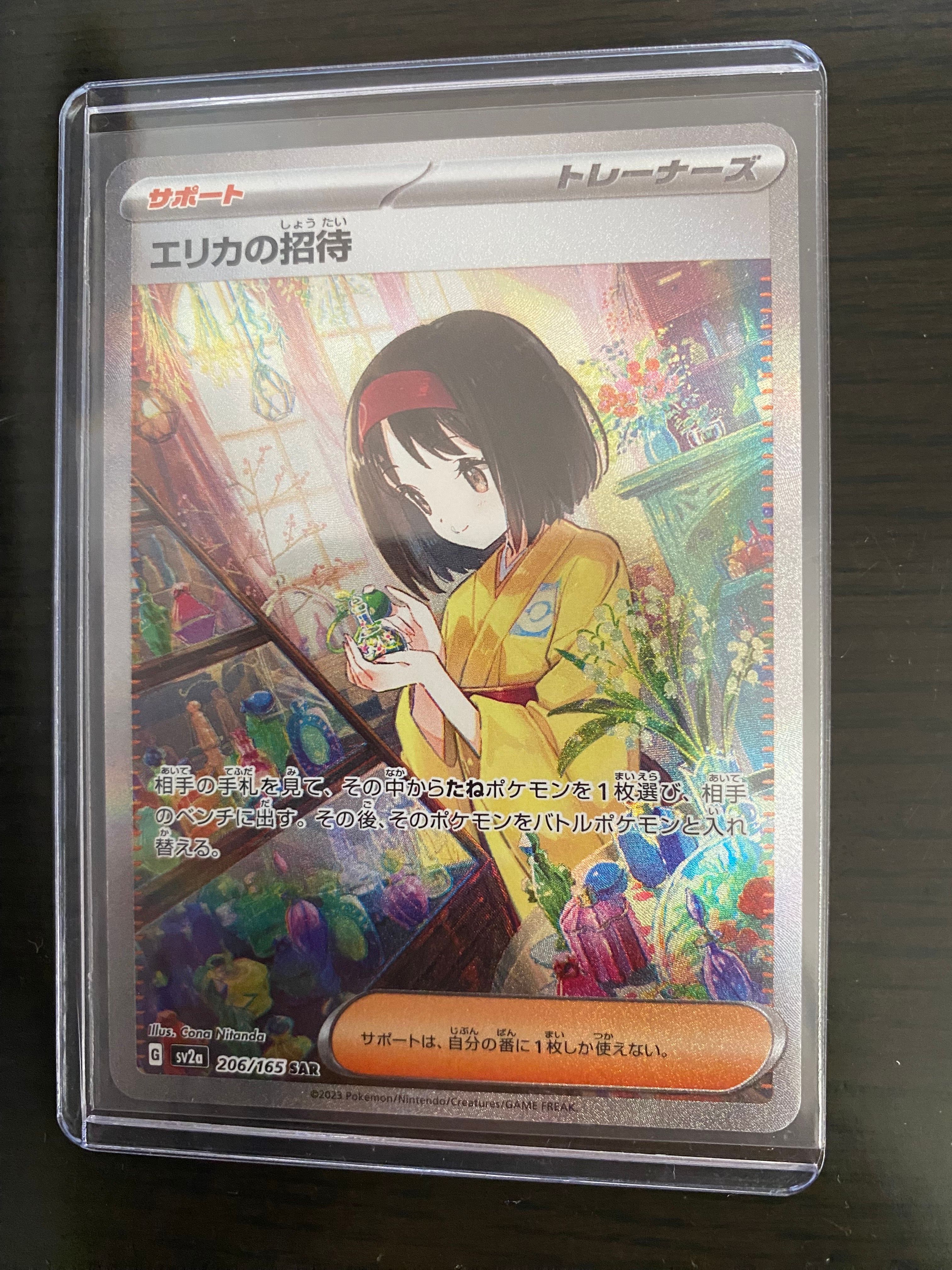 エリカの招待 SAR[SV2a 206/165](強化拡張パック「ポケモンカード151」)
