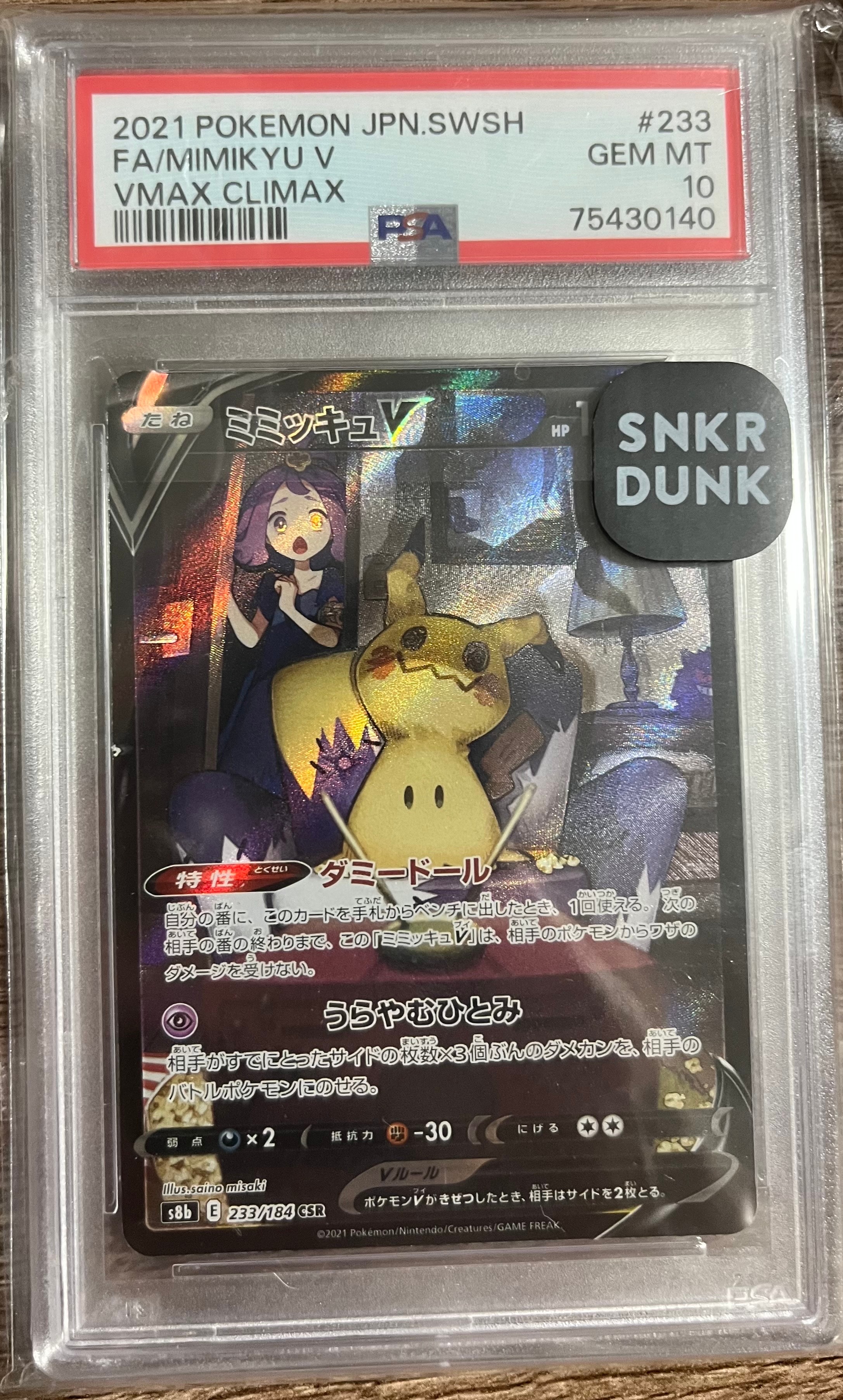 ミミッキュV (アセロラ) CSR[s8b 233/184](ハイクラスパック「VMAXクライマックス」)