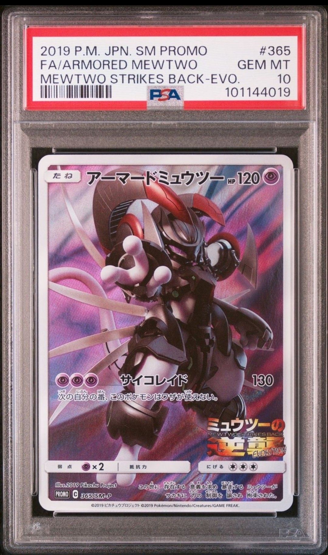 アーマードミュウツー: プロモ (開封済) [SM-P 365](プロモーションカード「SM-P」)