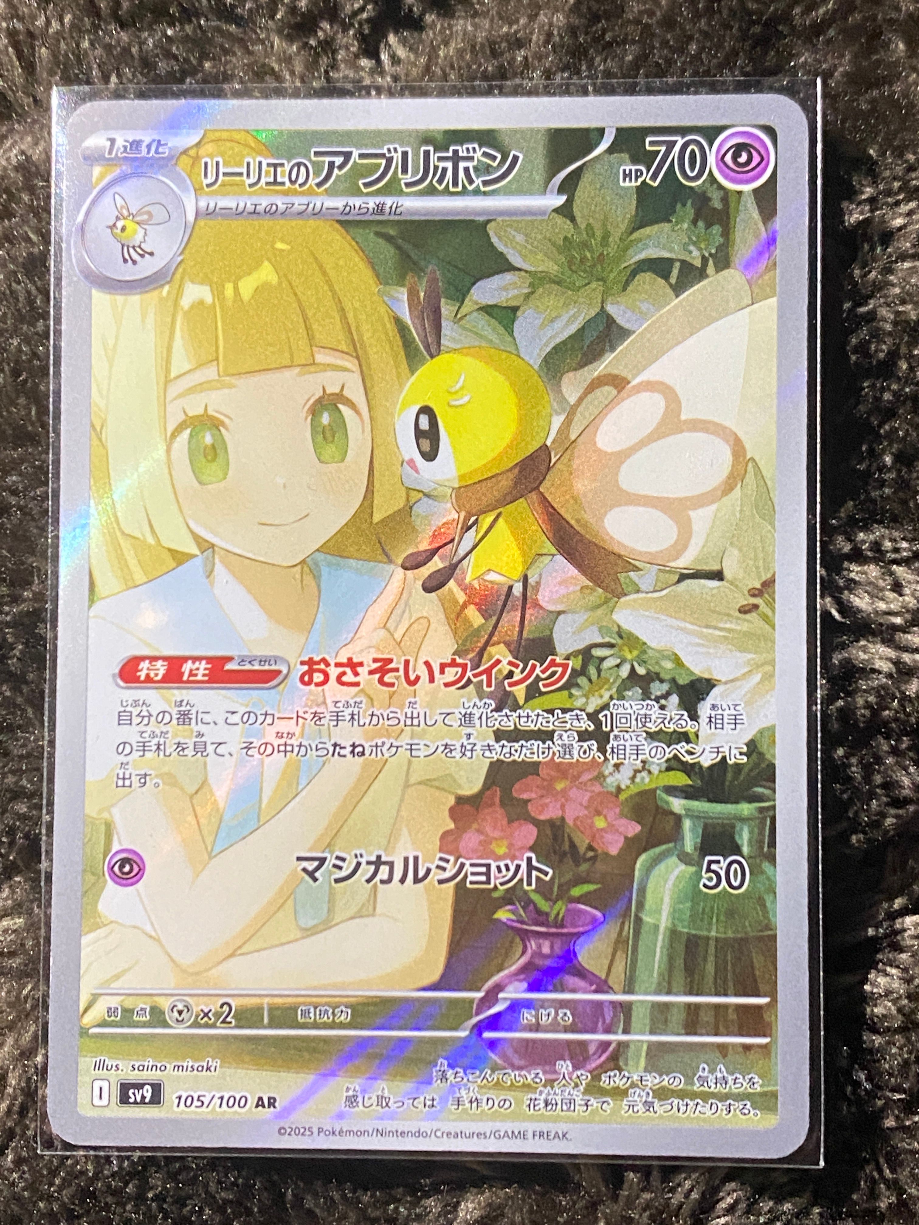 リーリエのアブリボン AR [SV9 105/100](拡張パック「バトルパートナーズ」)